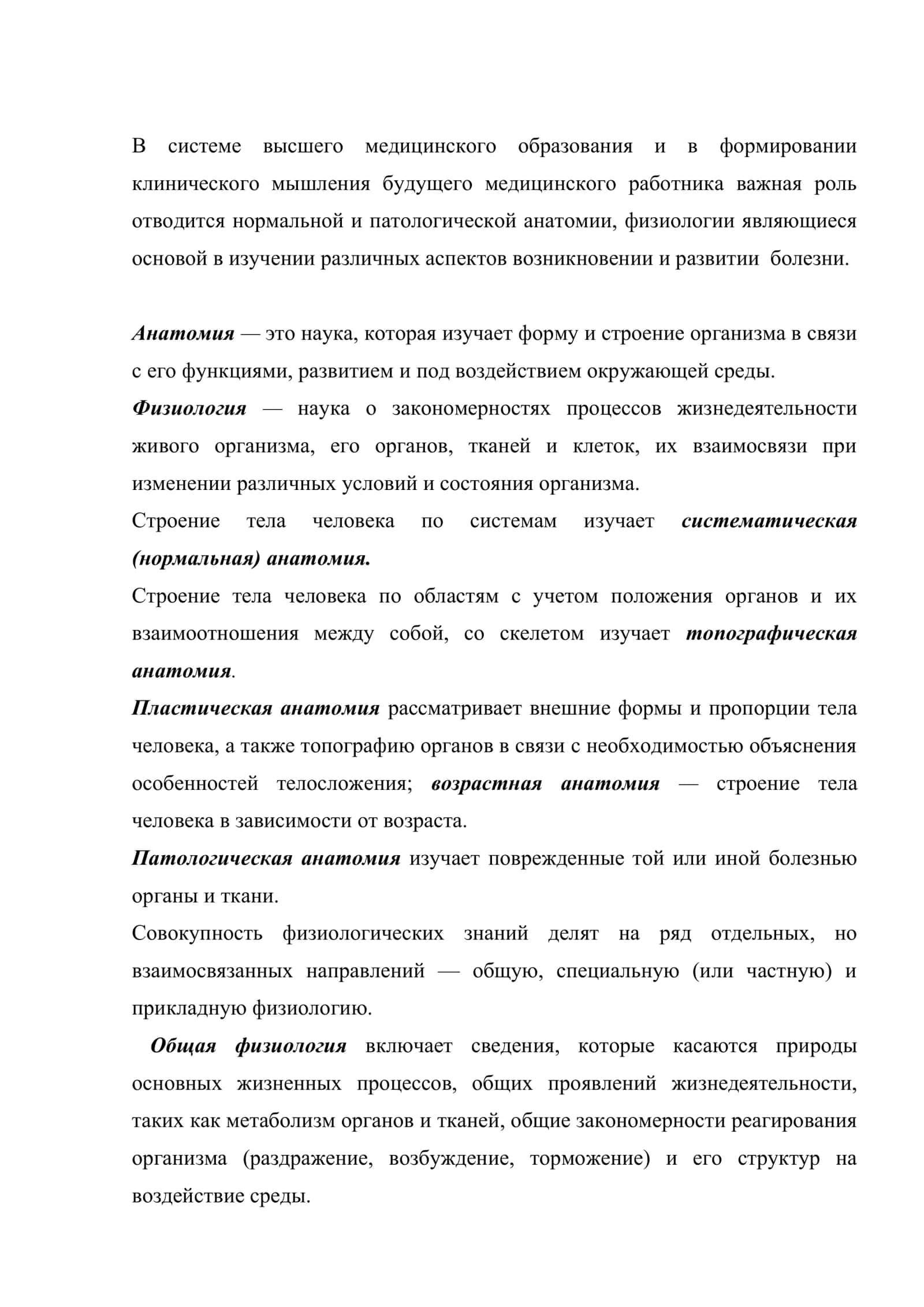 Нормальная и патологическая анатомия, физиология и их значение в медицине. Методы исследования 2