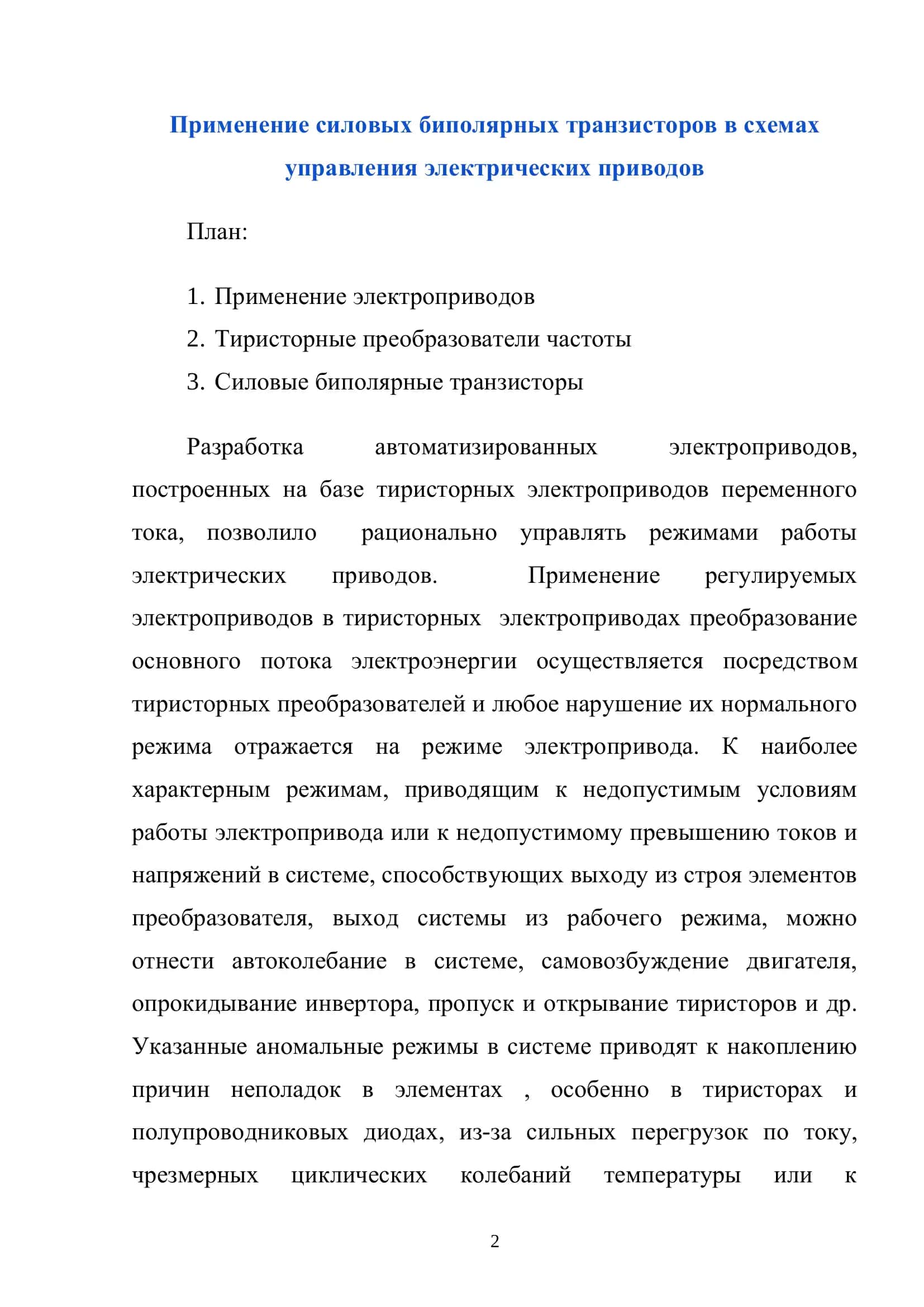 Применение силовых биполярных транзисторов в схемах управления электрических приводов 2