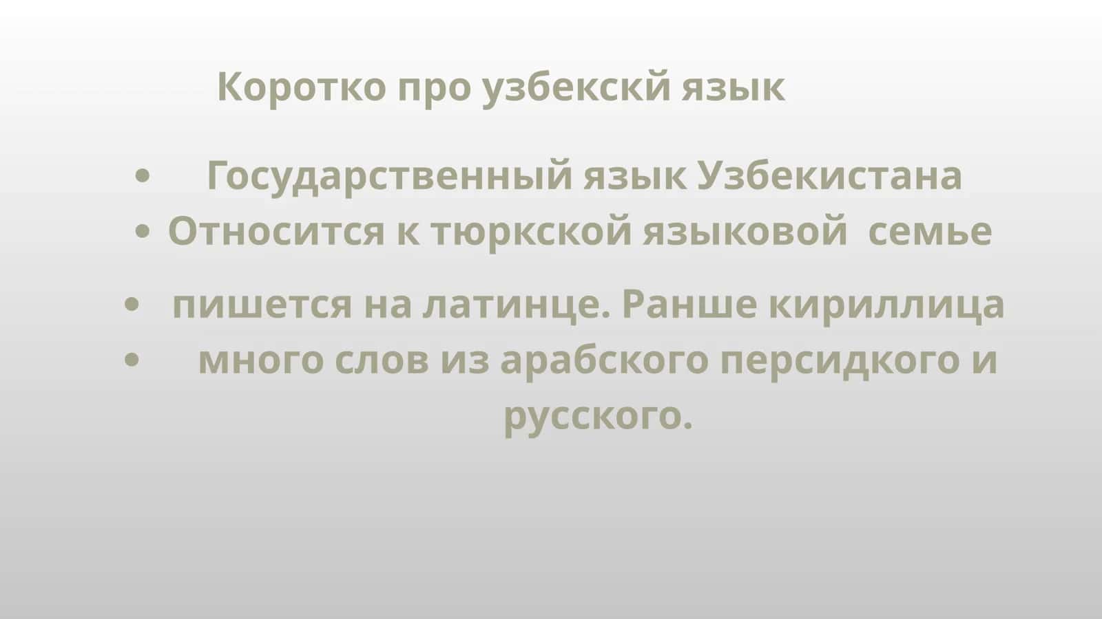 Характеристка узбекского и тюркских языков 2