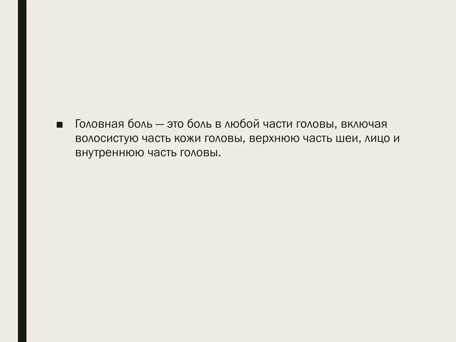 ПЕРВИЧНЫЕ ГОЛОВНЫЕ БОЛИ. ЛЕКАРСТВЕННО-ИНДУЦИРОВАННАЯ ГОЛОВНАЯ БОЛЬ 2