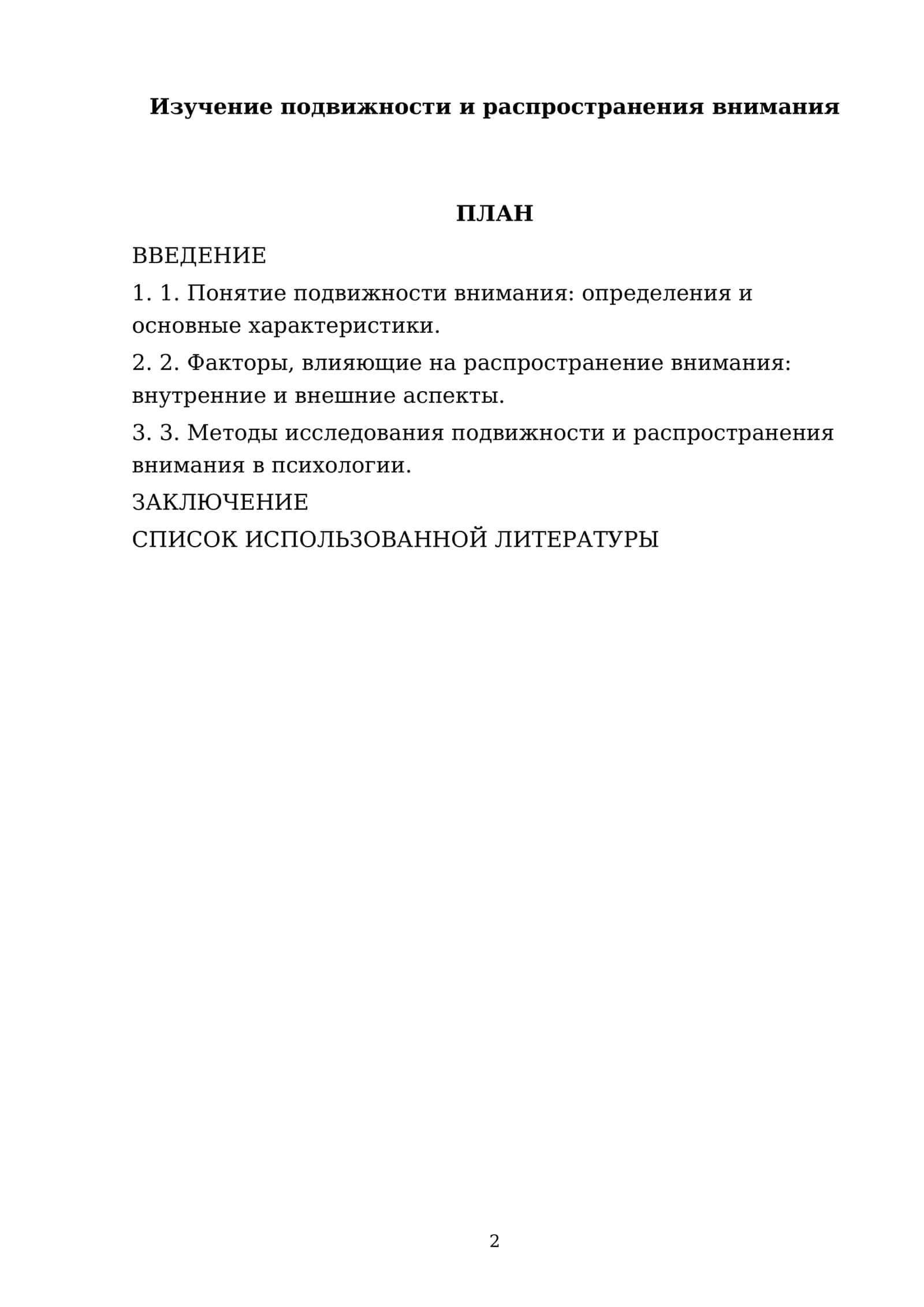 Изучение подвижности и распространения внимания 2