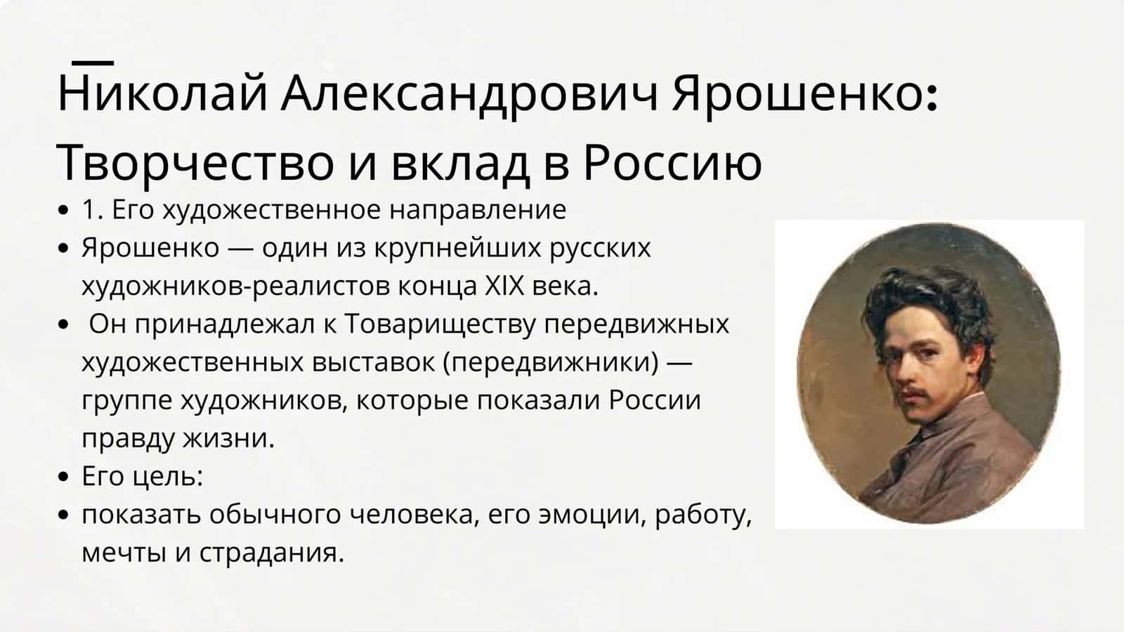 Ярошенко Николай Александрович 1846–1898 СТРАНОВЕДЕНИЕ РОССИИ XIX ВЕКА. 2