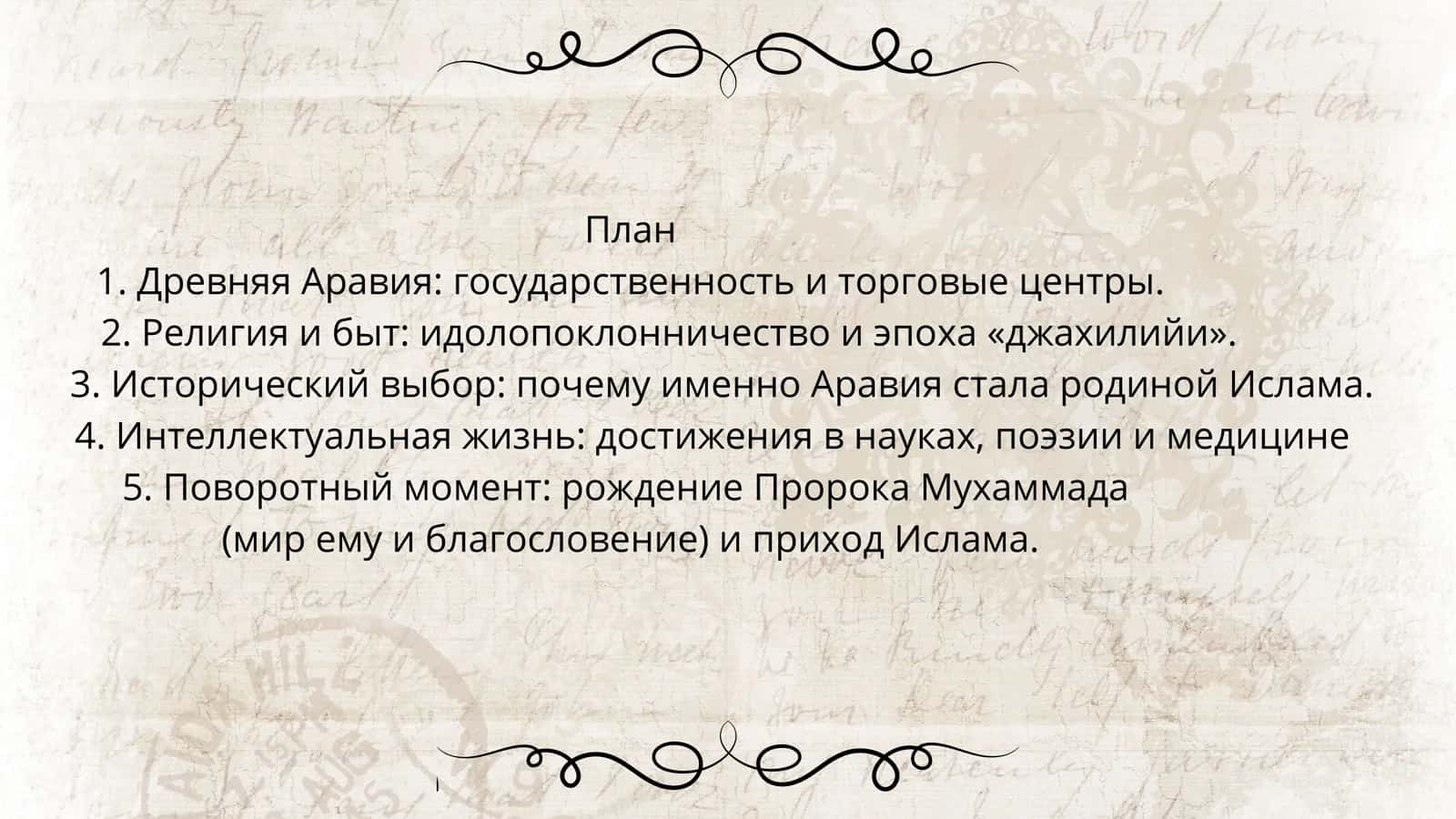 Аравийский полуостров до ислама религиозная и социально-политическая обстановка 2