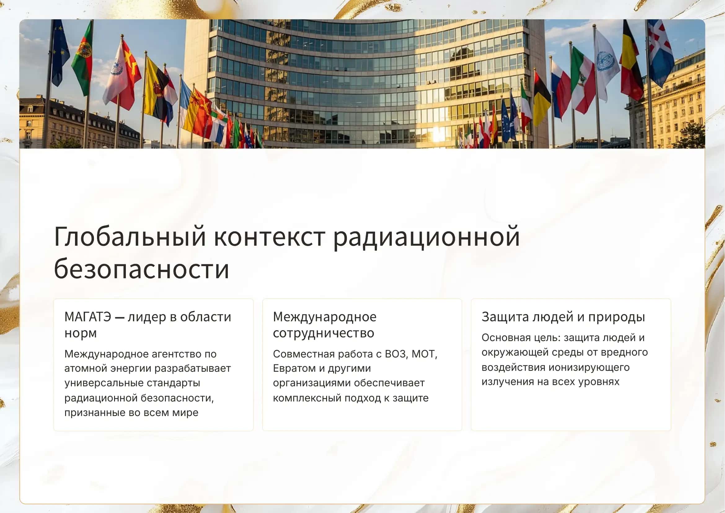 Нормативы и стандарты Международные нормы по обеспечению радиационной безопасности. 2