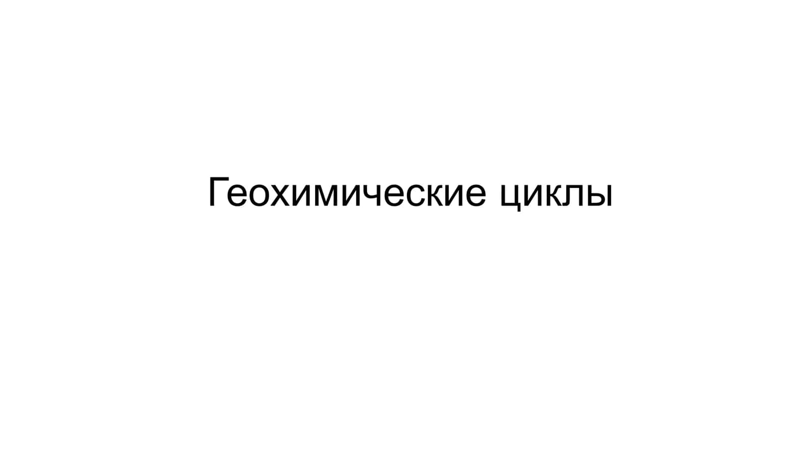 Геохимия атмосферы 2