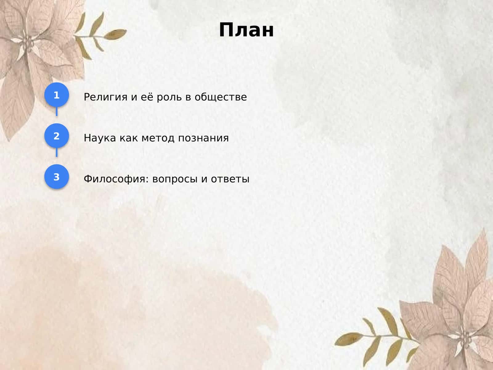 Соотношение религии, науки и философии общее и особенное в 2