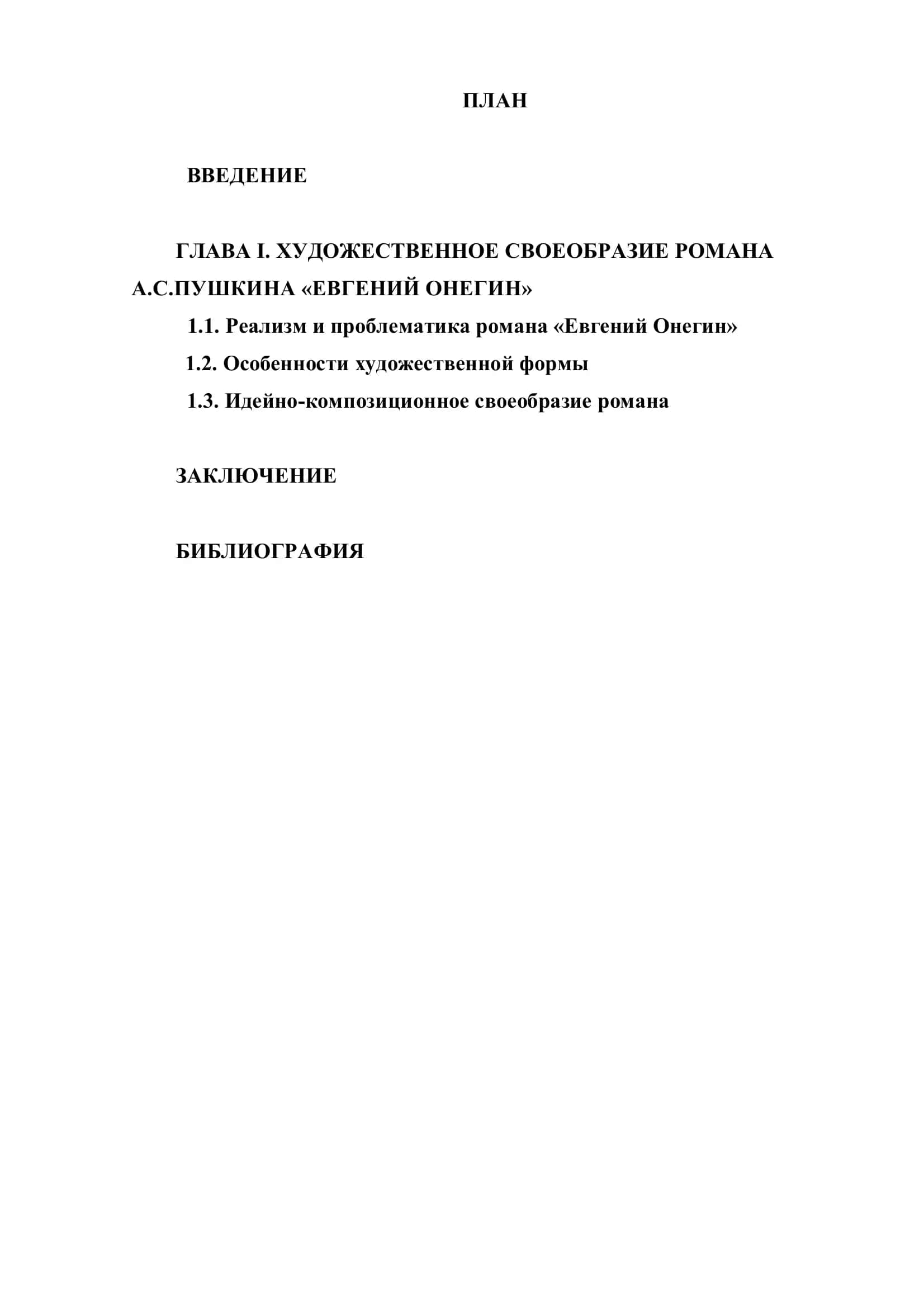 Поэтика романа А.С.Пушкина «Евгений Онегин» 2