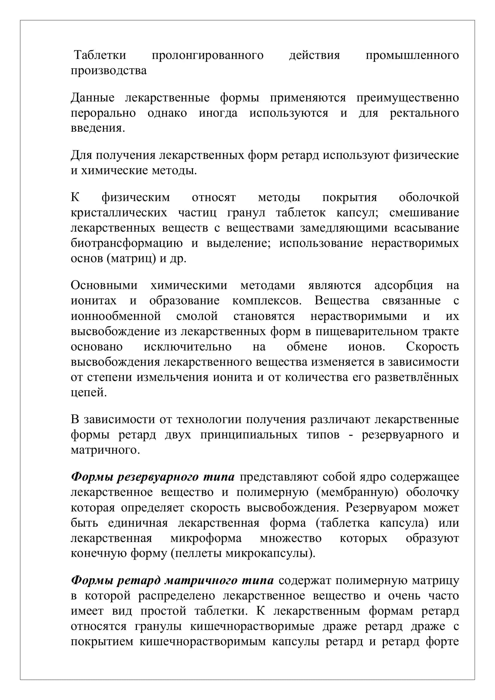 Таблетки пролонгированного действия промышленного производства 2