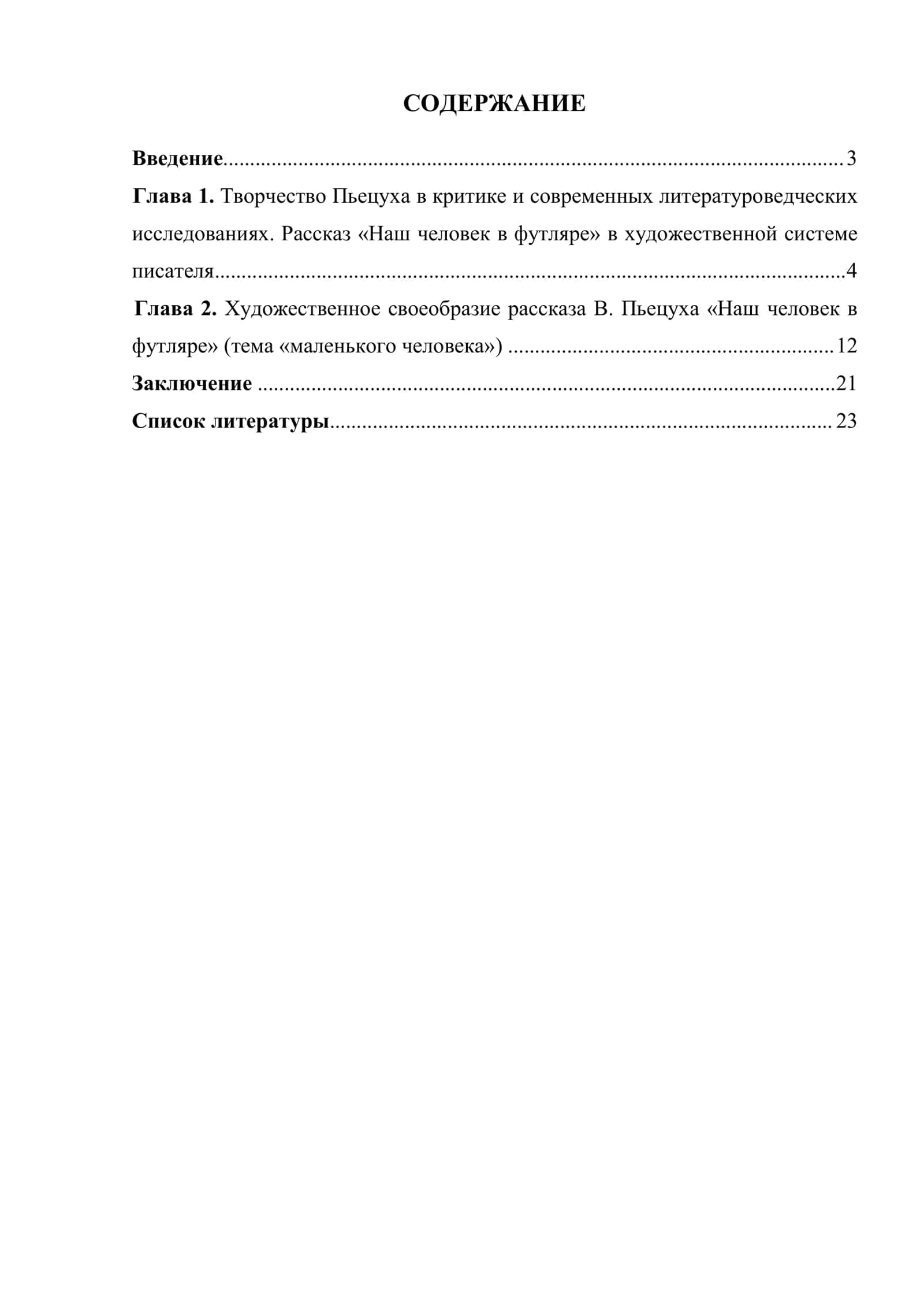КУРСОВАЯ РАБОТА Тема «маленького» человека в творчестве В. Пьецуха («Наш человек в футляре») 2