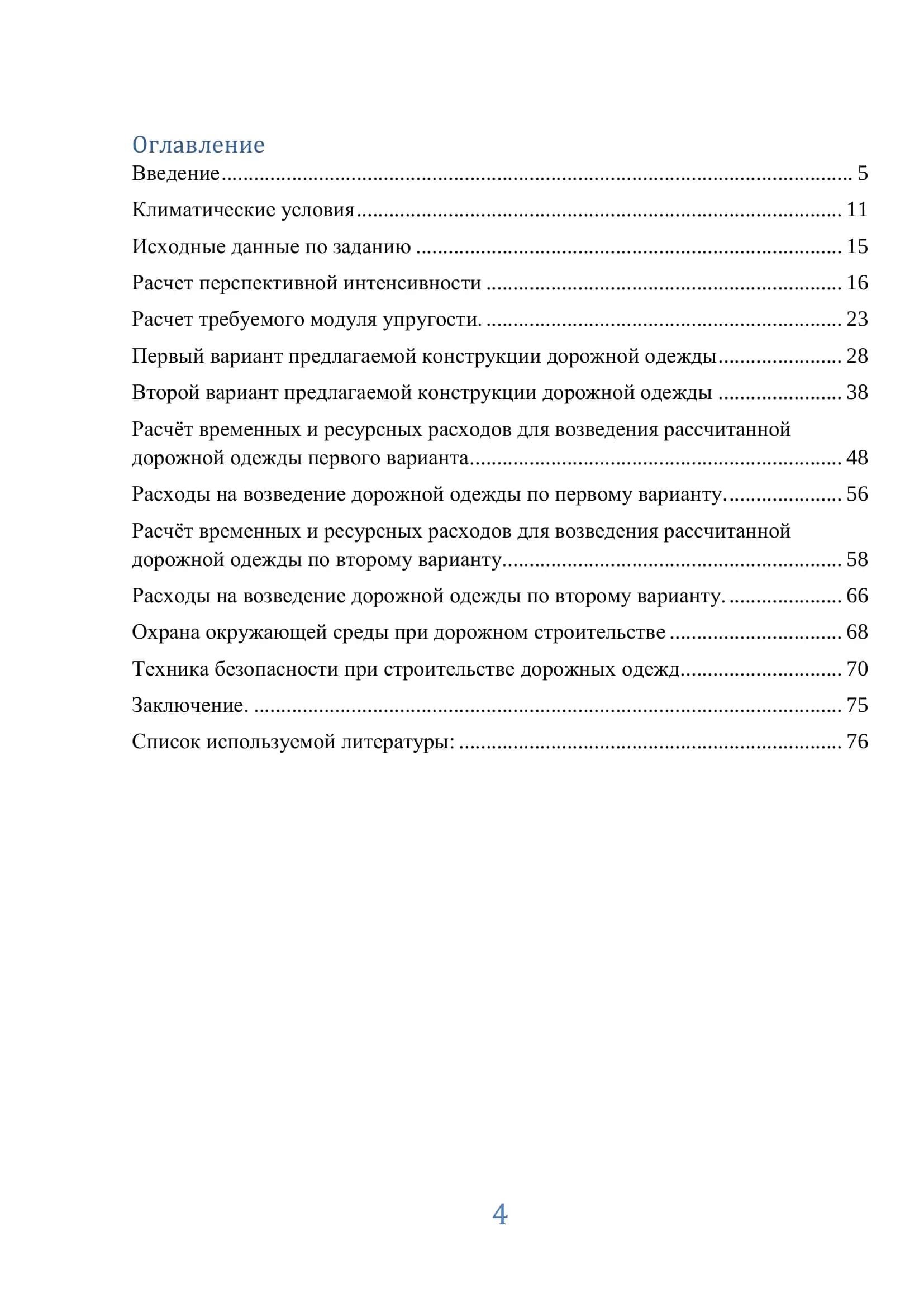 Проектирование конструкции дорожной одежды автомобильной дороги 4Р129 ―Чинобод ш. - Ўрмонбек қ. - Сариқсув қ.‖ III-категории с протяженностью 5 км в Андижанской области 2