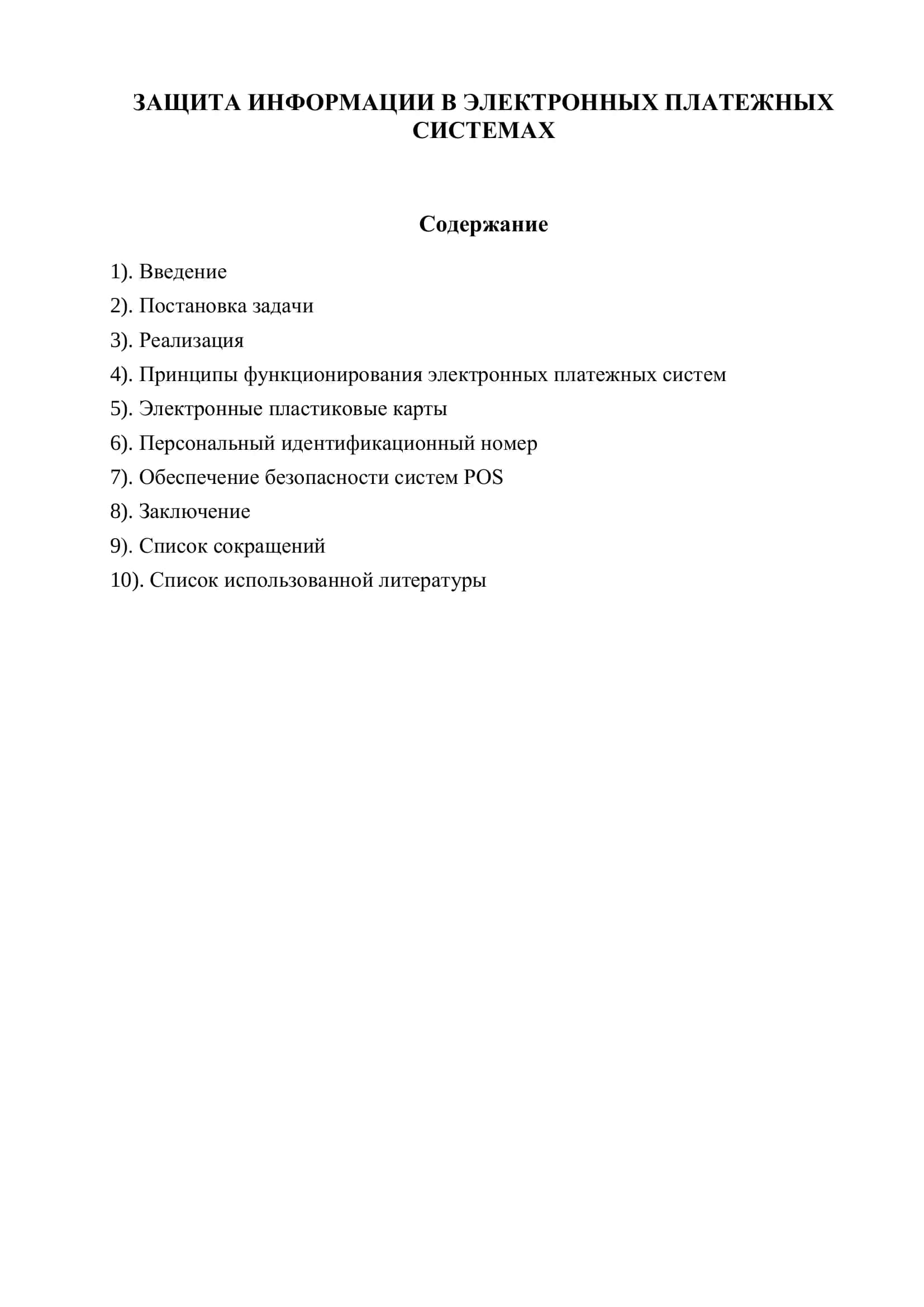 Защита информации в электронных платежных системах 2
