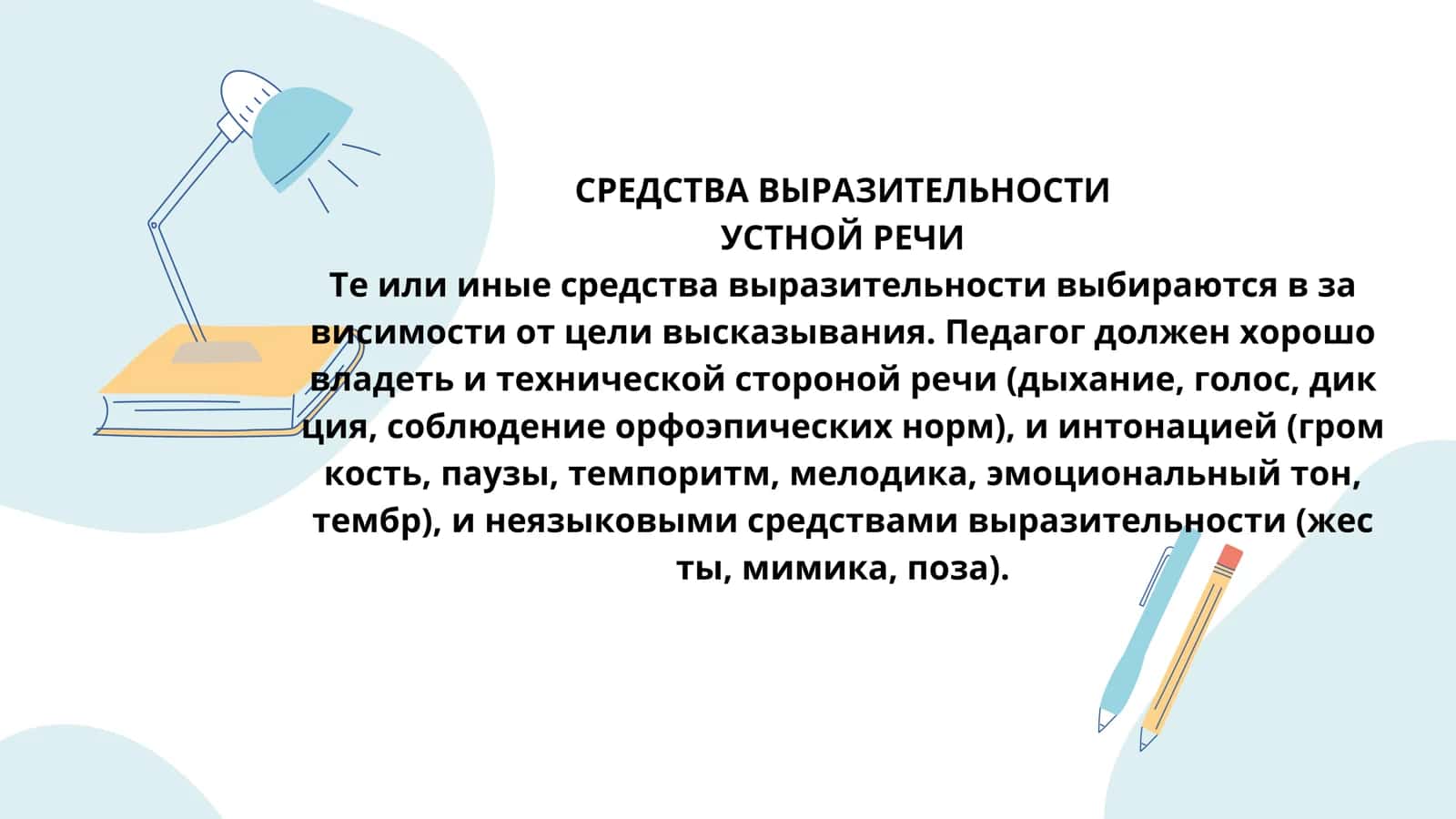 Средства выразительности устной речи 2