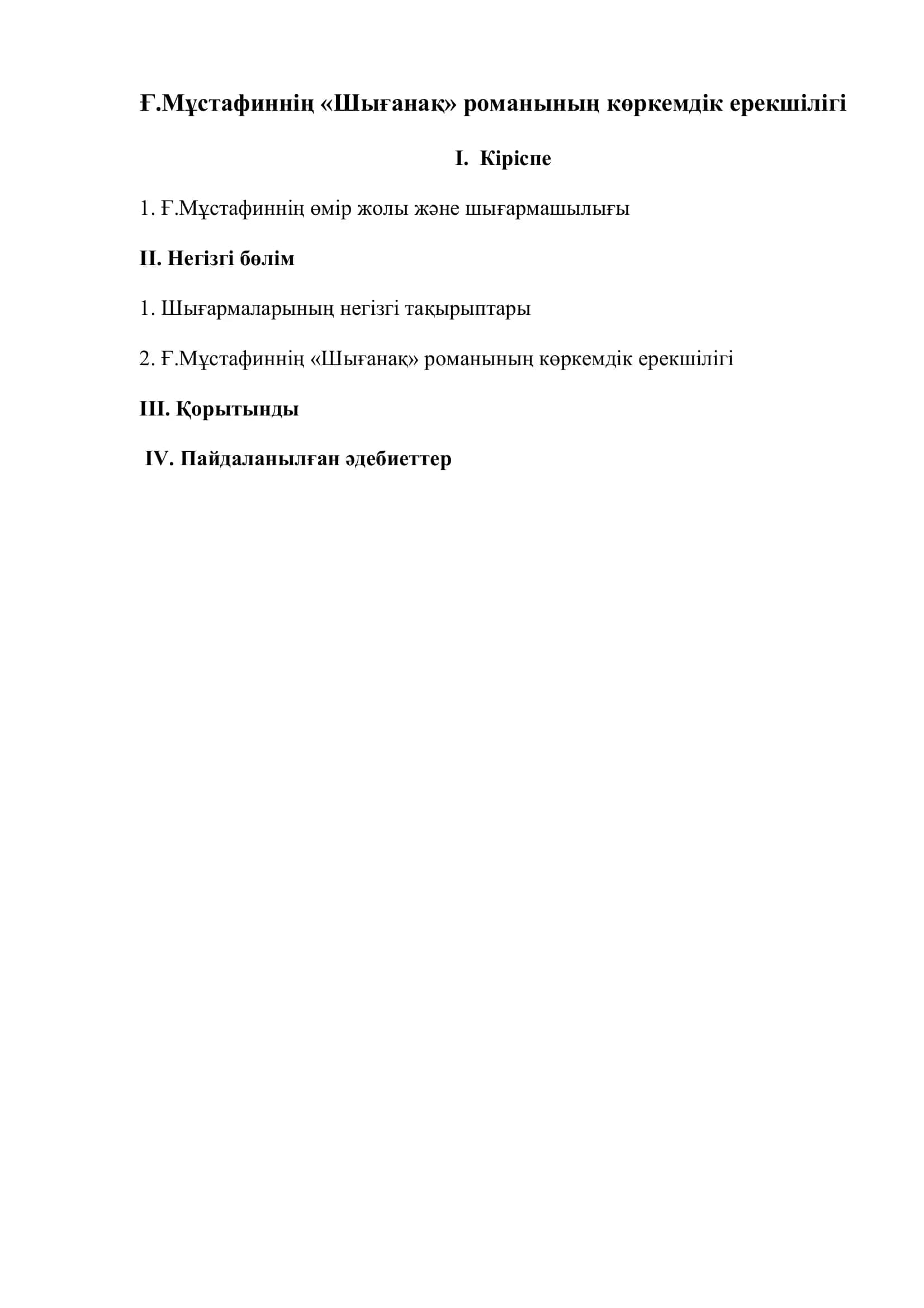 Ғ.Мұстaфиннің «Шығанақ» романының көркемдік ерекшілігі 2