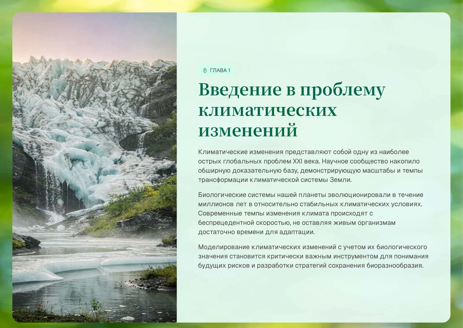 Оценка климатических изменений, имеющих биологическое значение, при построении модели» 2