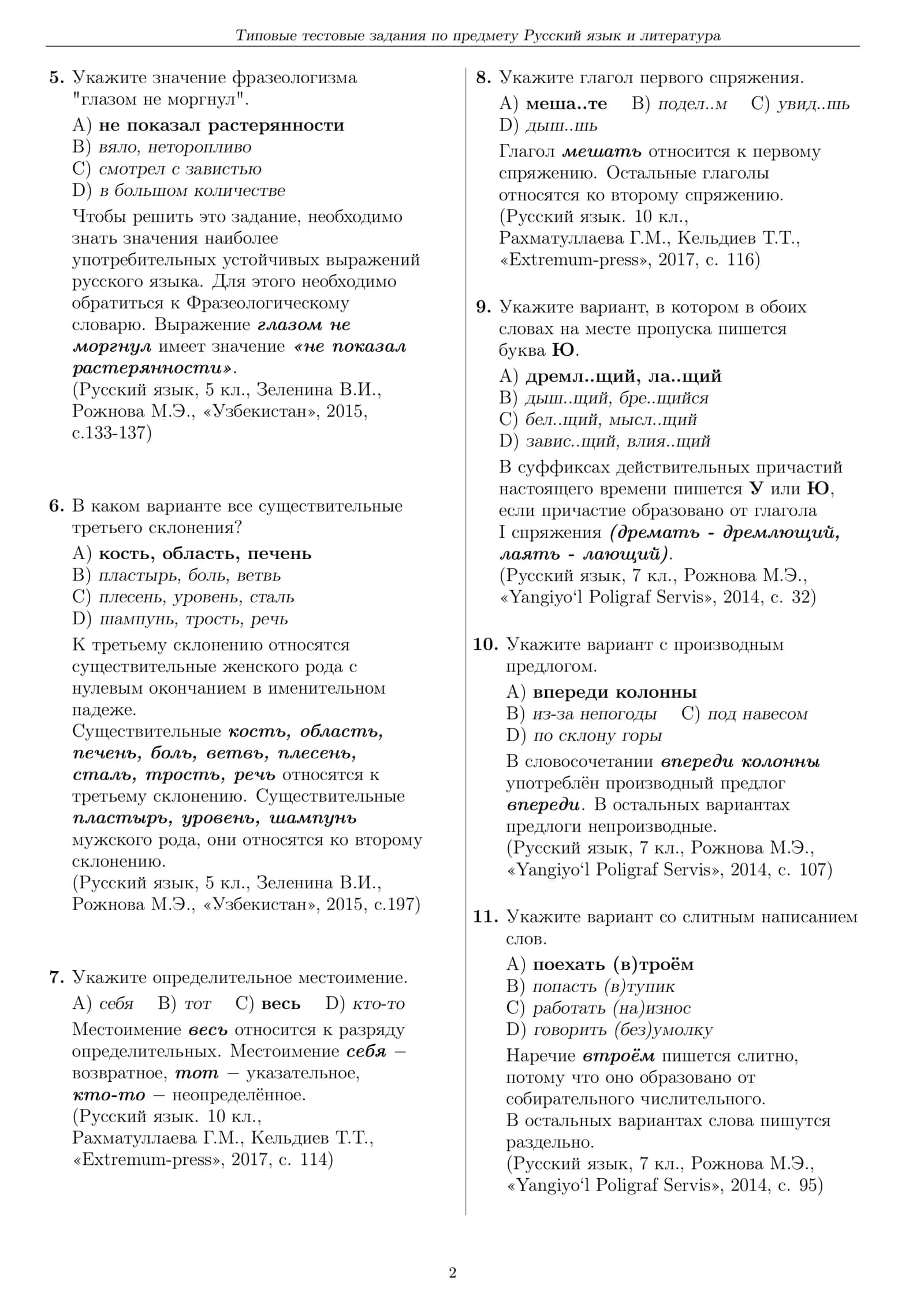Типовые тестовые задания по предмету Русский язык и литература 2