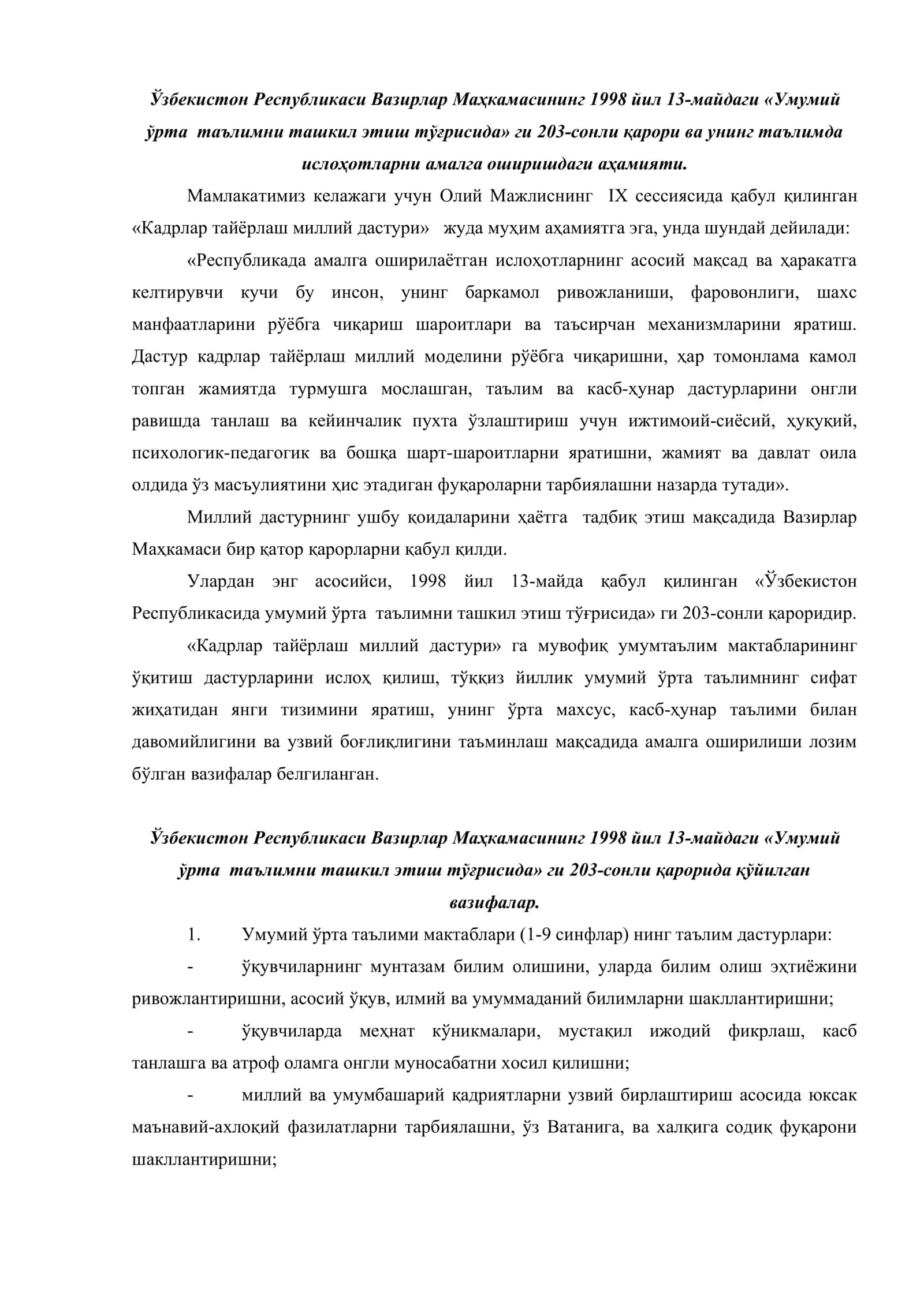 Ўзбекистон Республикаси Вазирлар Маҳкамасининг 1998 йил 13-майдаги «Умумий ўрта таълимни ташкил этиш тўғрисида» ги 203-сонли қарори ва у 2