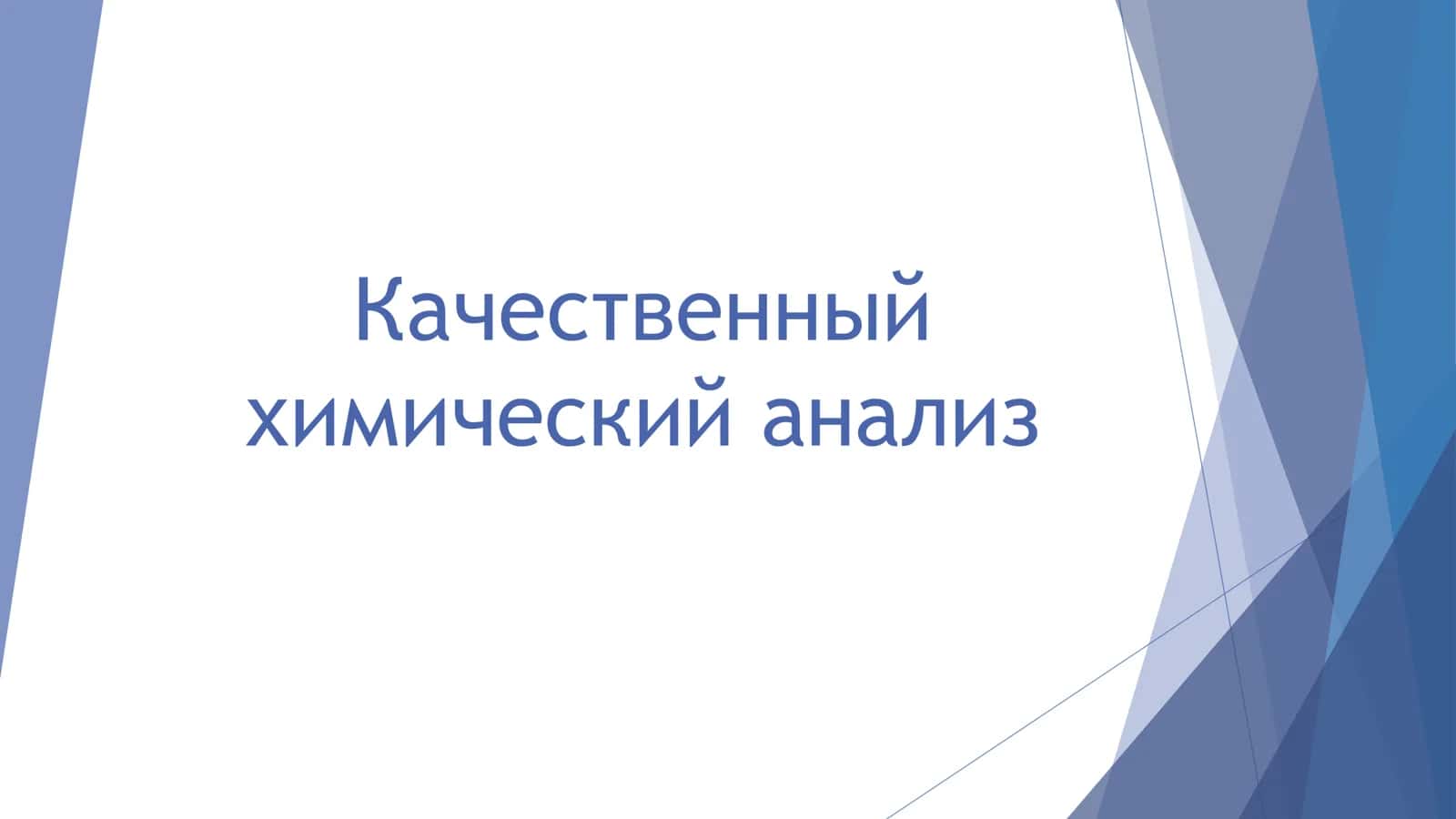 Аналитическая химия 2
