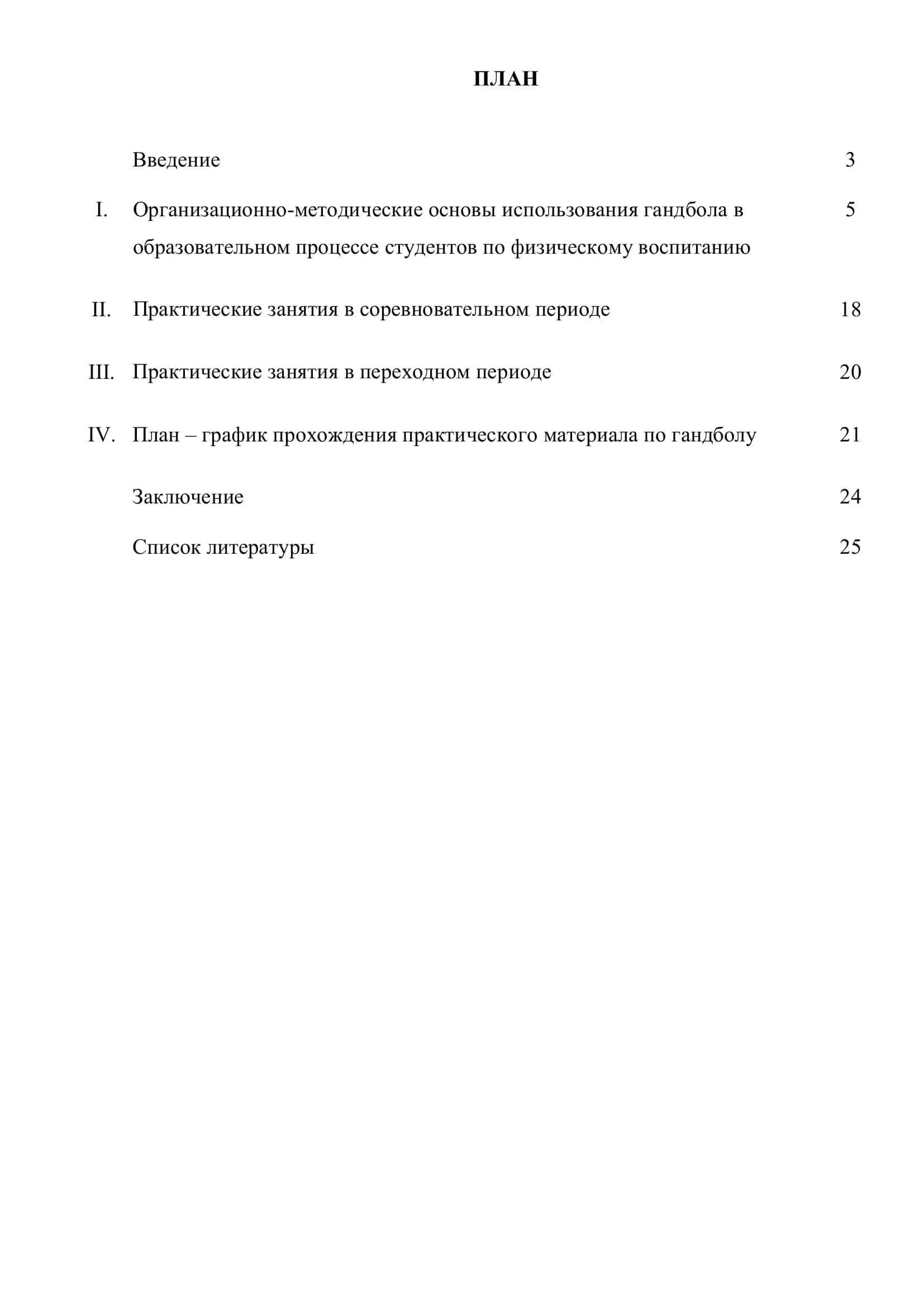 ПРИМЕНЕНИЕ ГАНДБОЛА В СИСТЕМЕ ФИЗИЧЕСКОГО ВОСПИТАНИЯ 2