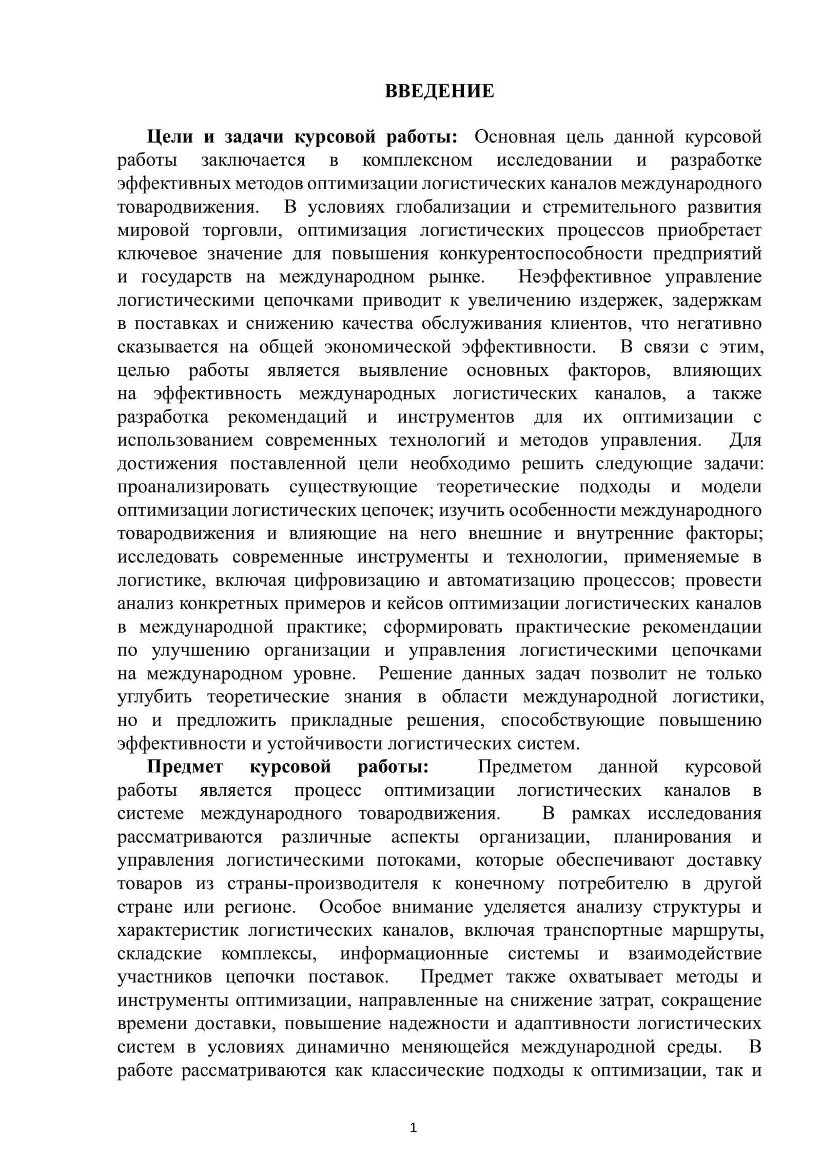 Оптимизация логистических каналов международного товародвижения 2