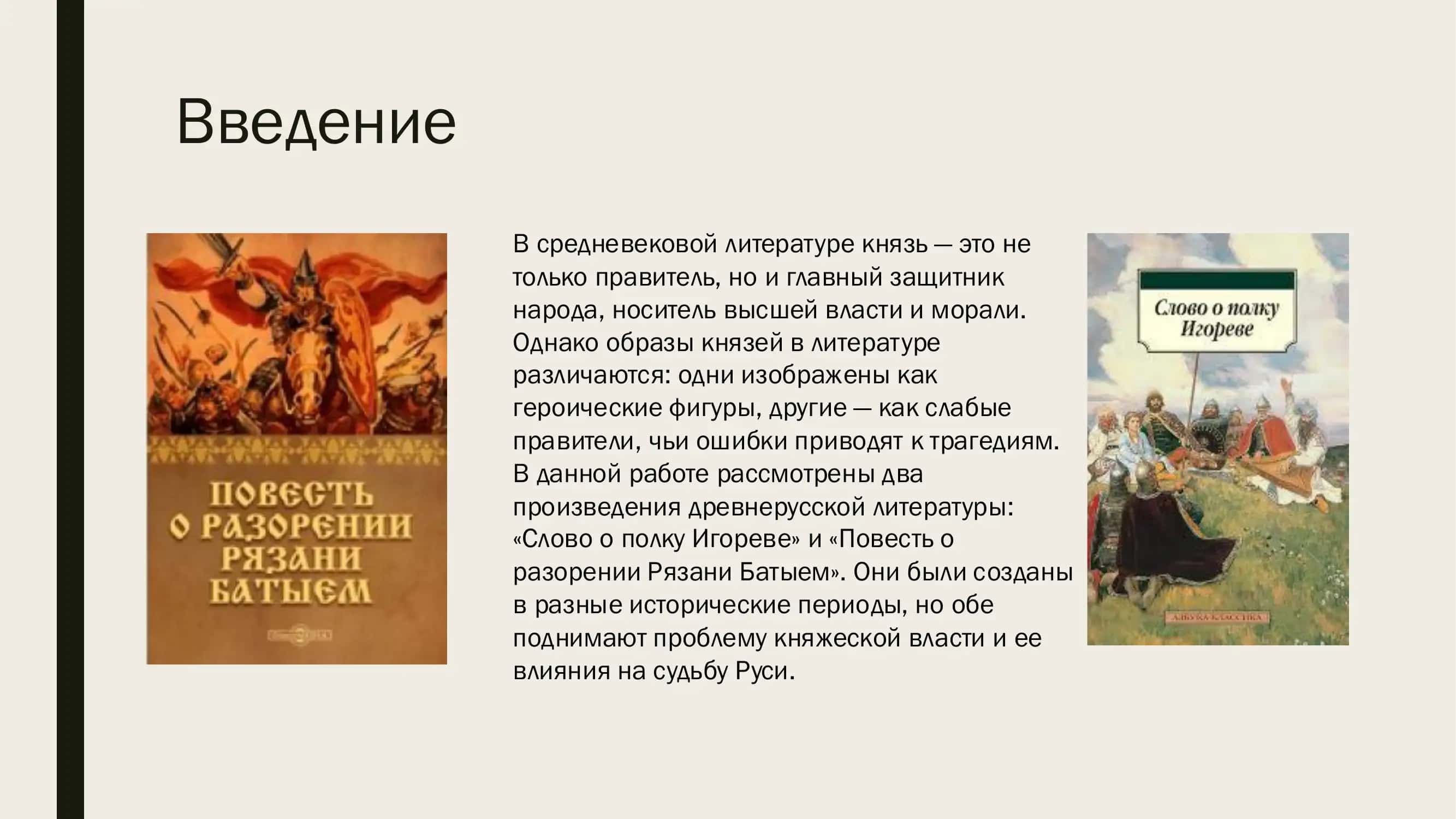 ТЕМУ ОБРАЗ КНЯЗЯ И МОТИВ КНЯЖЕСКОЙ ВЛАСТИ В СРЕДНЕВЕКОВЫХ ПАМЯТНИКАХ 2