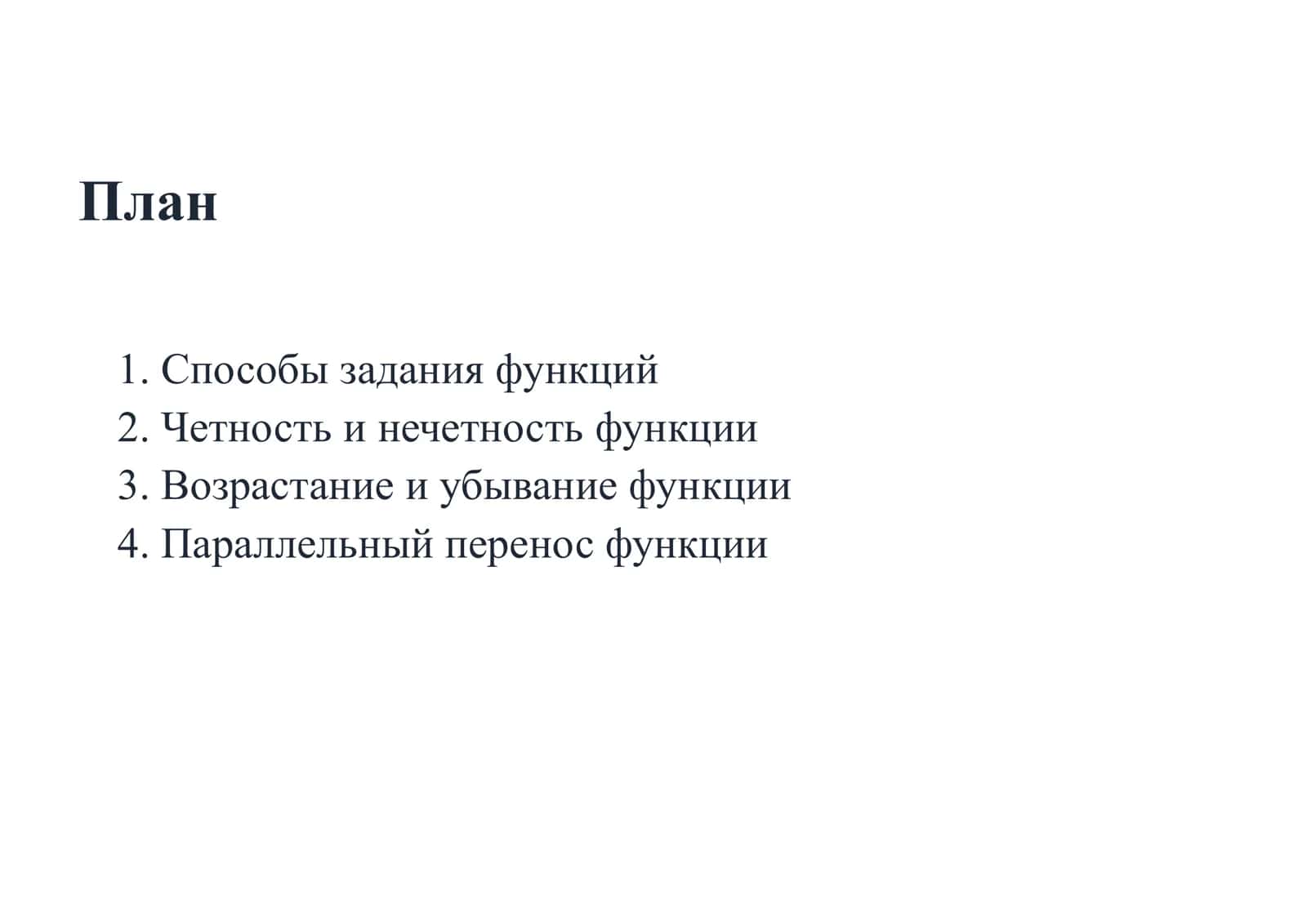 Функции и модели 2