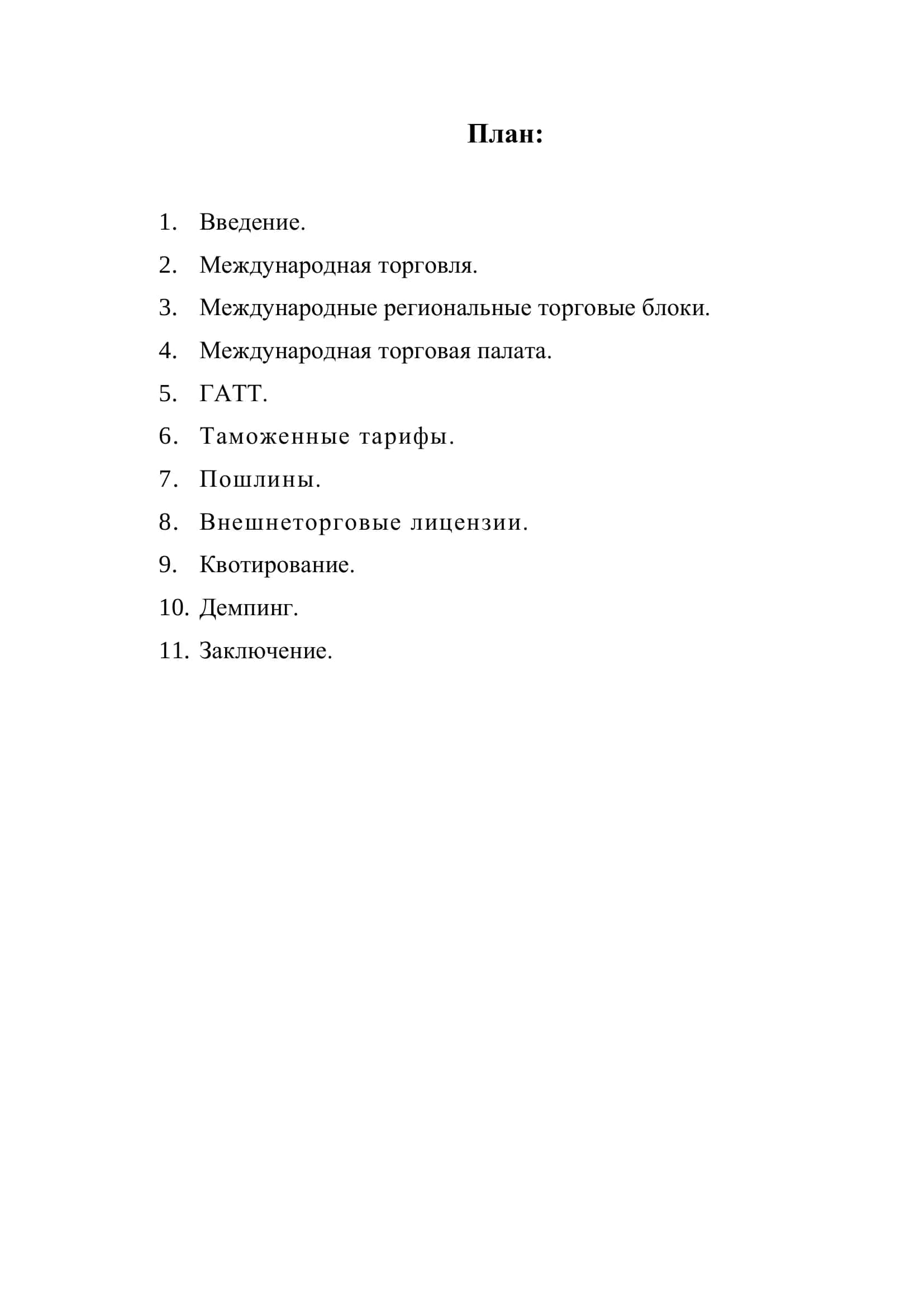 Реферат "Международная торговля" 2