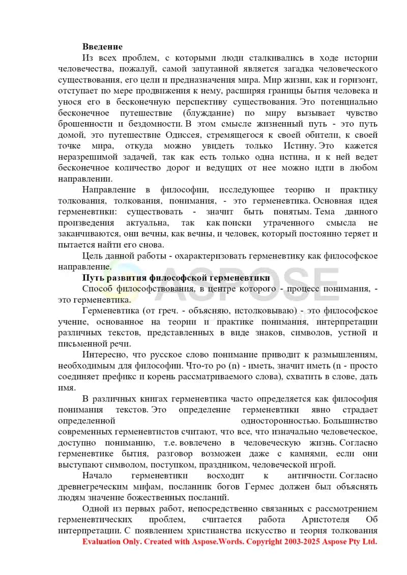 Герменевтика как методологическая основа гуманитарного знания 2