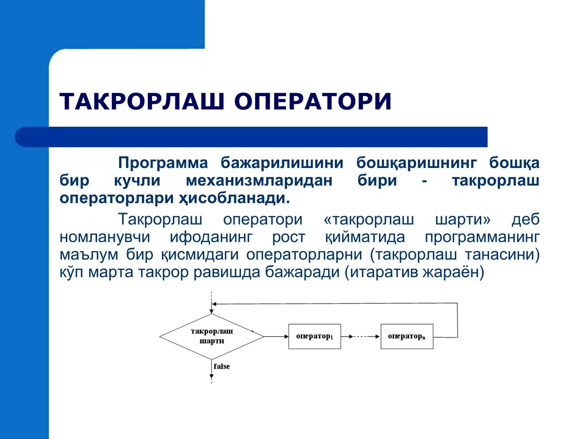 ТАКРОРЛАШ ОПЕРАТОРЛАРИ 2