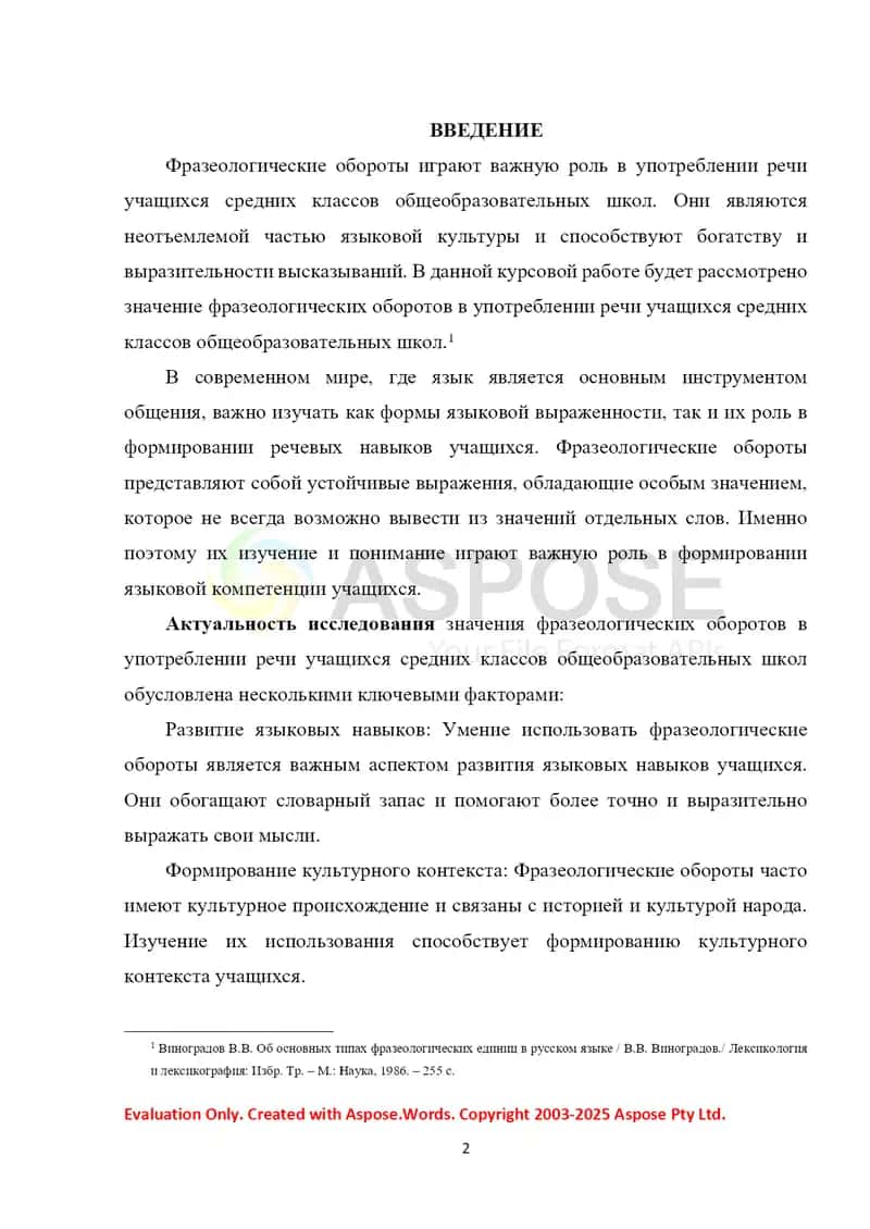 Курсовая работа: Роль фразеологических оборотов в формировании языковой компетенции учащихся средних классов 2