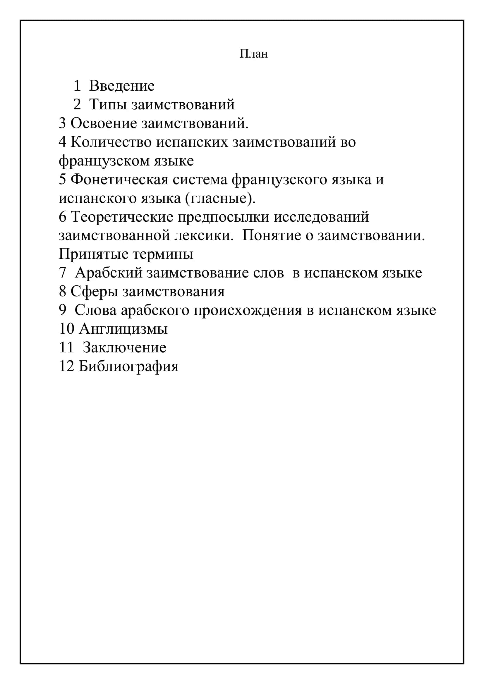 Фонетическая система французского языка и испанского языка (гласные) 2