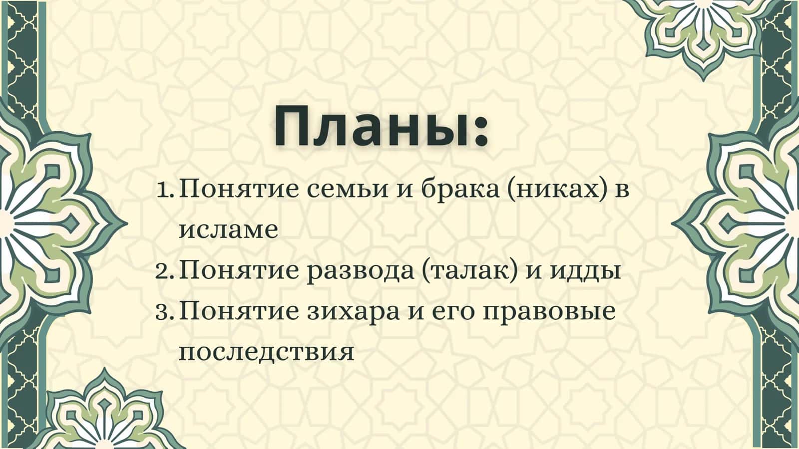 Понятий семьи,
брака, развода, идда,
зихар в ис 2