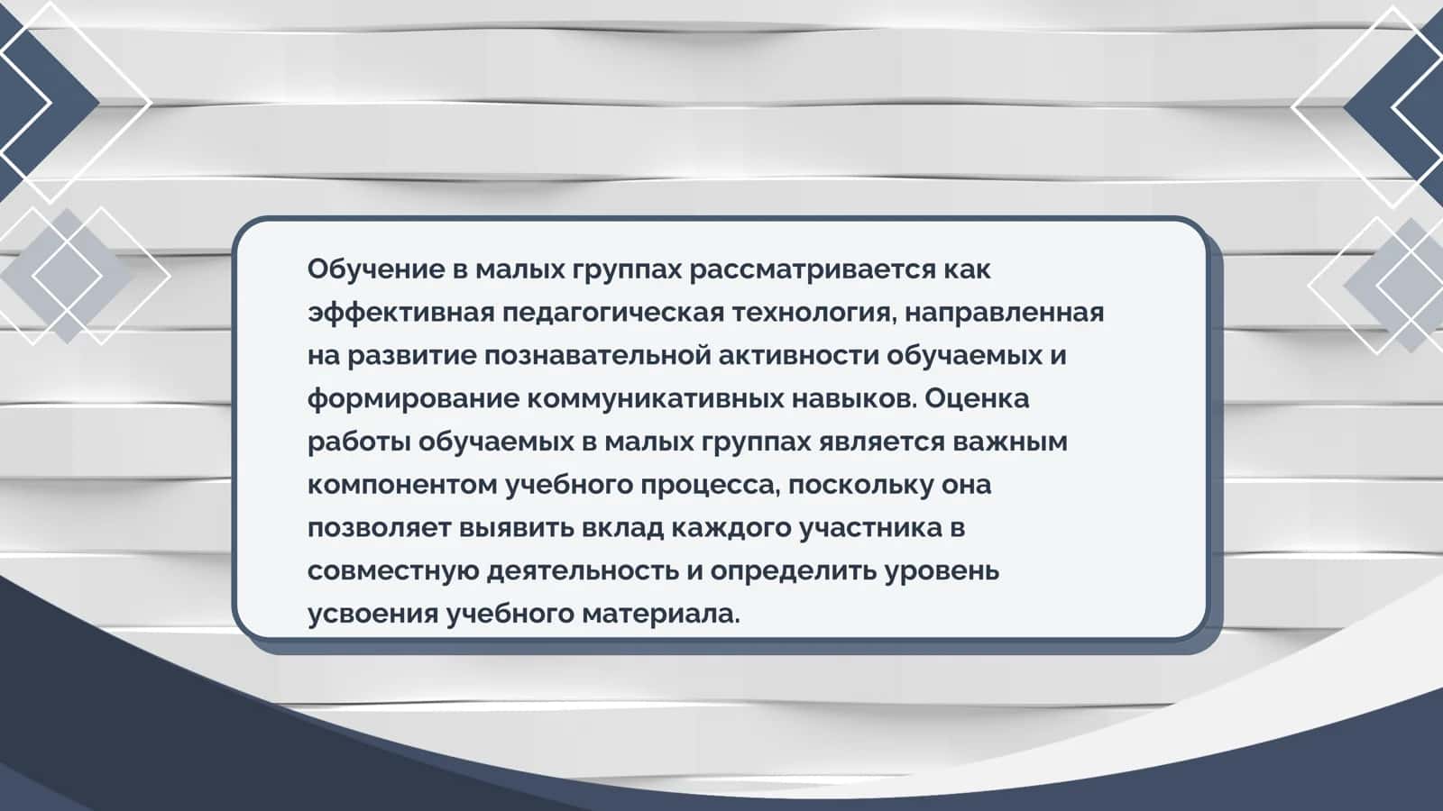 Оценка работы обучаемых в малых группах 2