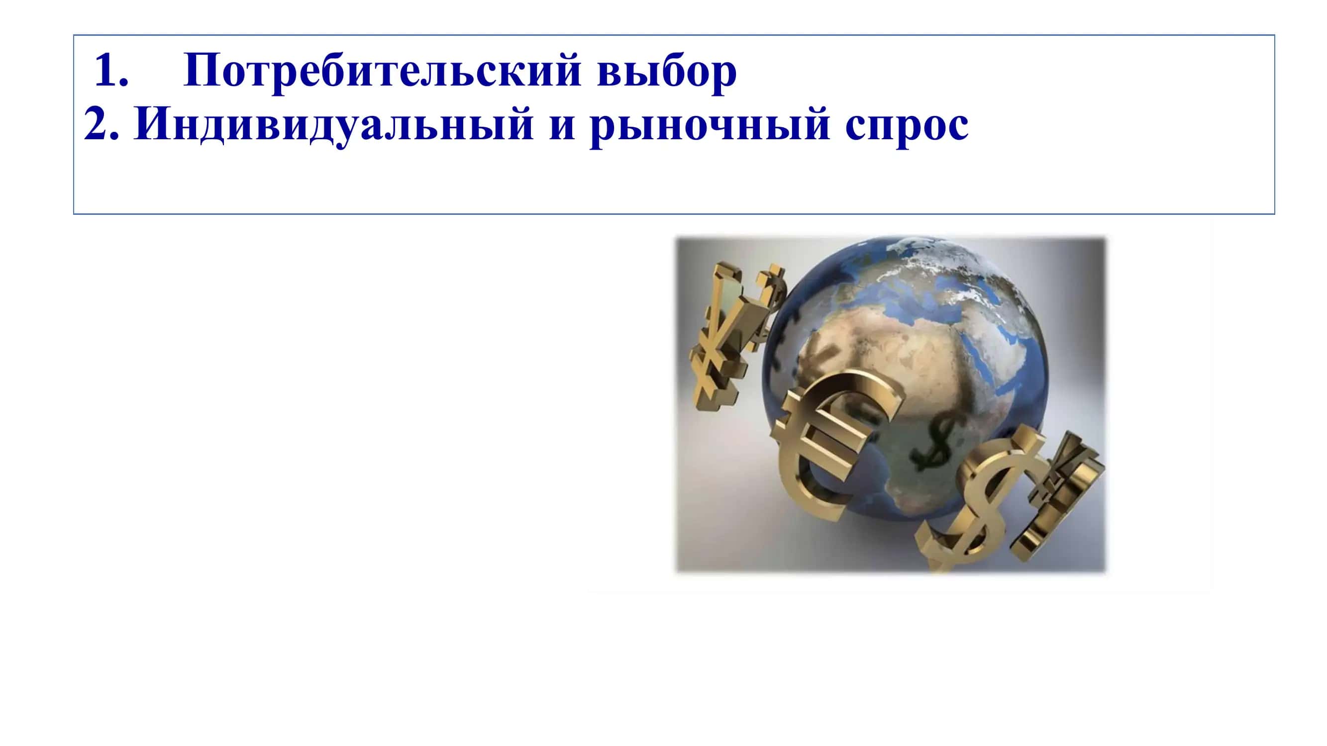Потребительский выбор 2