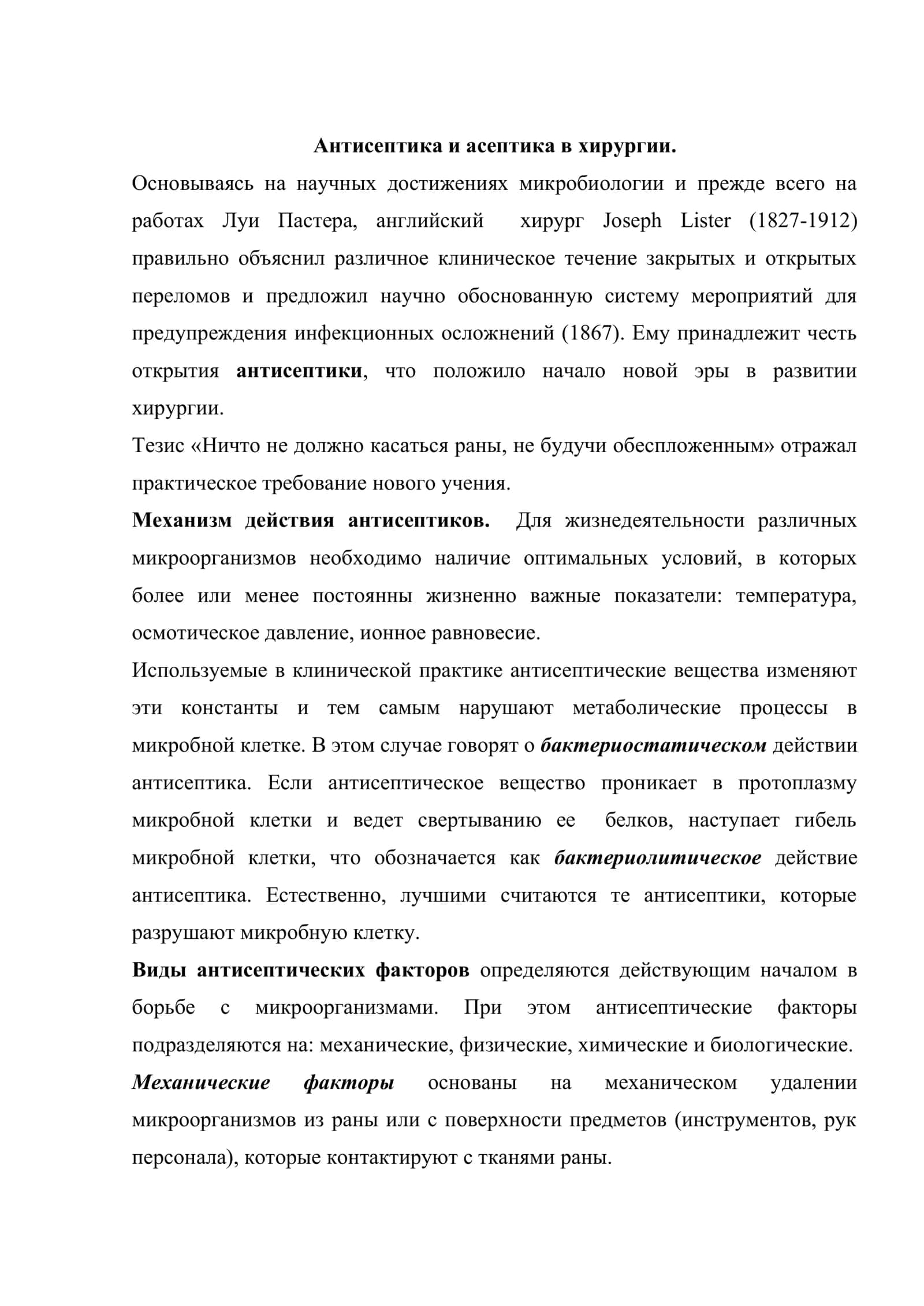 Антисептика и асептика в хирургии 2