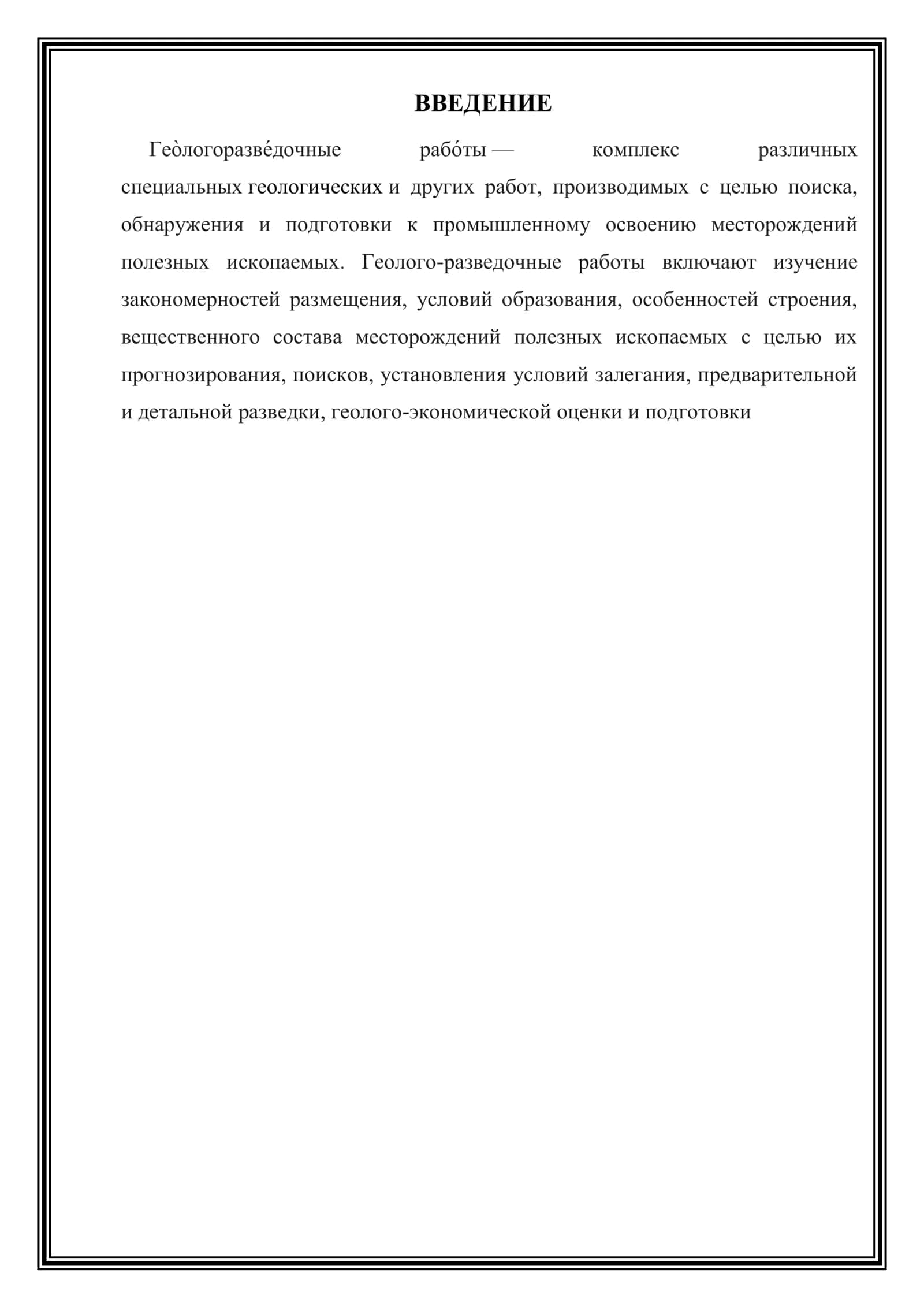 Оценка проекта геологоразведочных работ. Оформление проекта 2