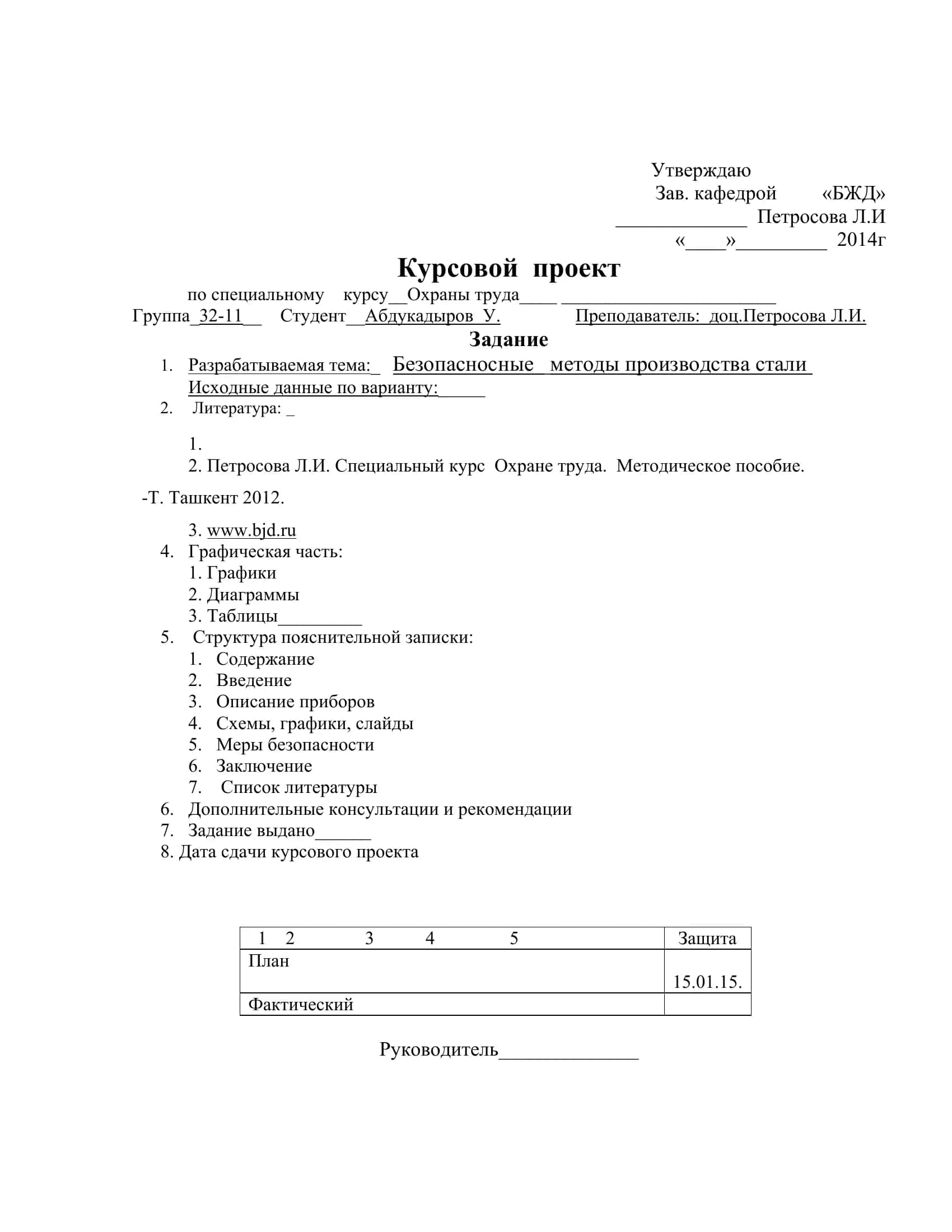 КУРСОВОЙ ПРОЕКТ НА ТЕМУ: БЕЗОПАСНЫЕ МЕТОДЫ ПРОИЗВОДСТВА СТАЛИ 2