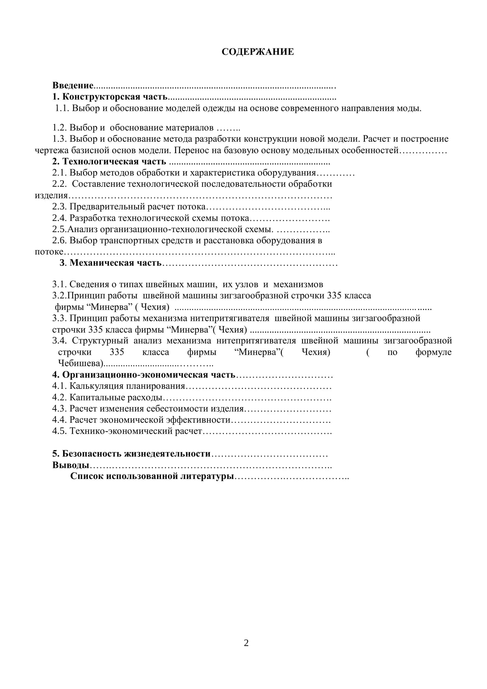 Разработка современной демисезонной платья для девушек из трикотина и конструктивный анализ механизма нитепритягивателя машины 335 класса фирмы «Минерва» 2