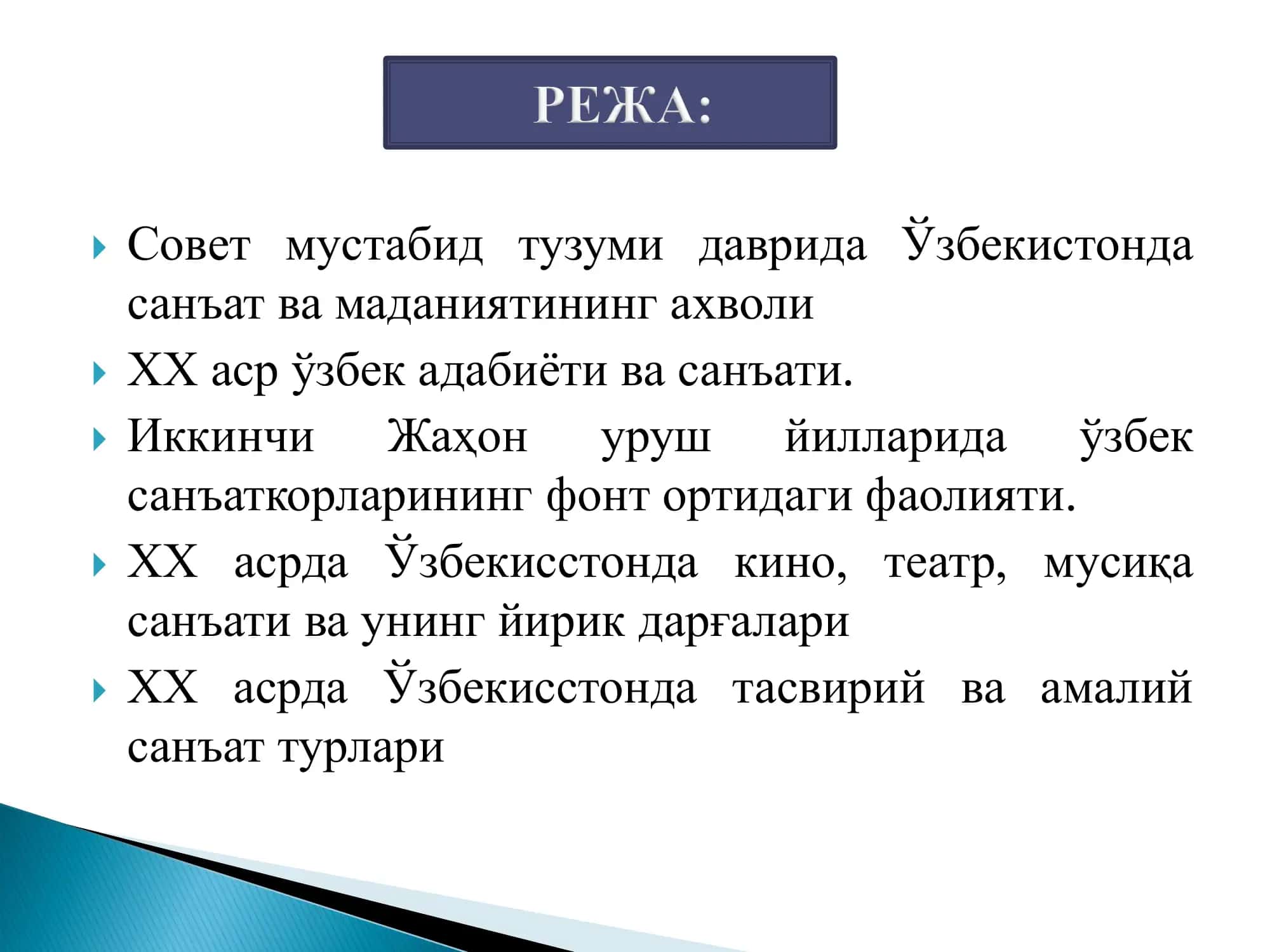 4/3-МАВЗУ: СОВЕТ МУСТАБИД ТУЗУМИ ДАВРИДА ЎЗБЕКИСТОНДА МАДАНИЯТ ВА САНЪАТ 2
