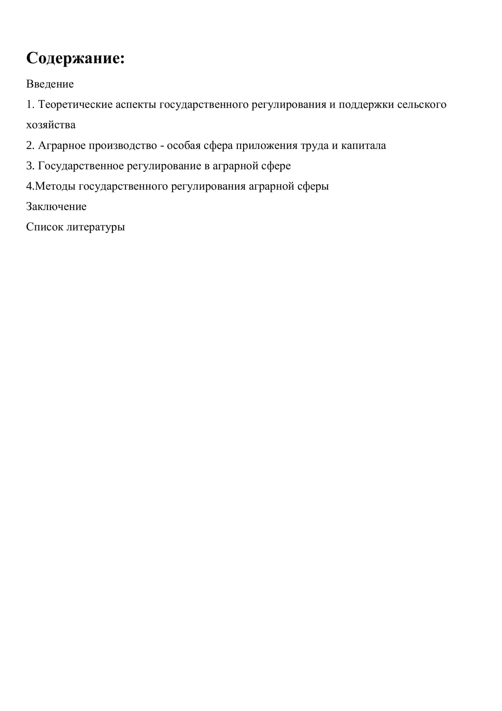 Реферат "Государственное регулирование АПК" 2