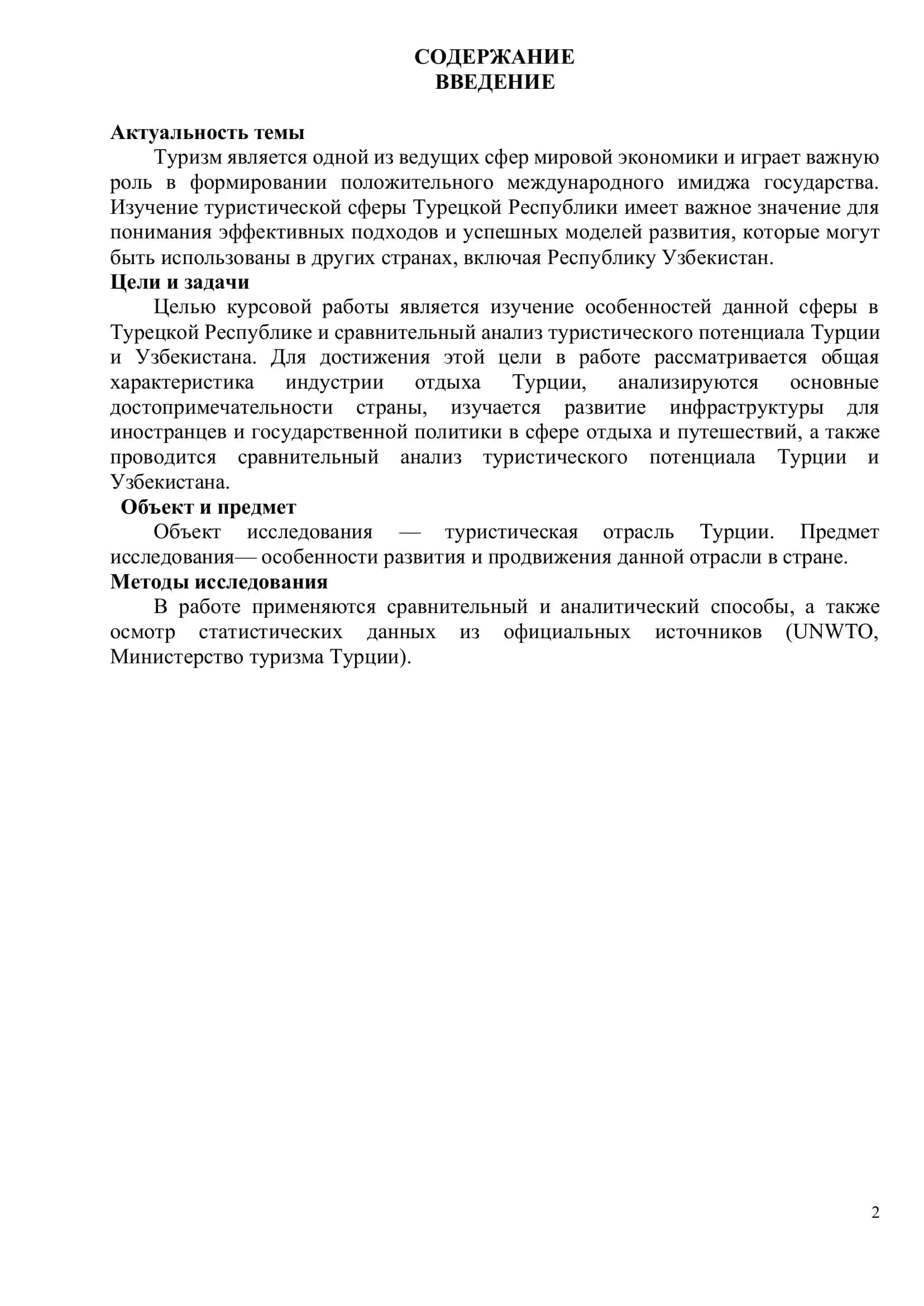 КУРСОВАЯ РАБОТА ПО ПРЕДМЕТУ «ТУРИЗМ: ТЕОРИЯ И ПРАКТИКА» 2
