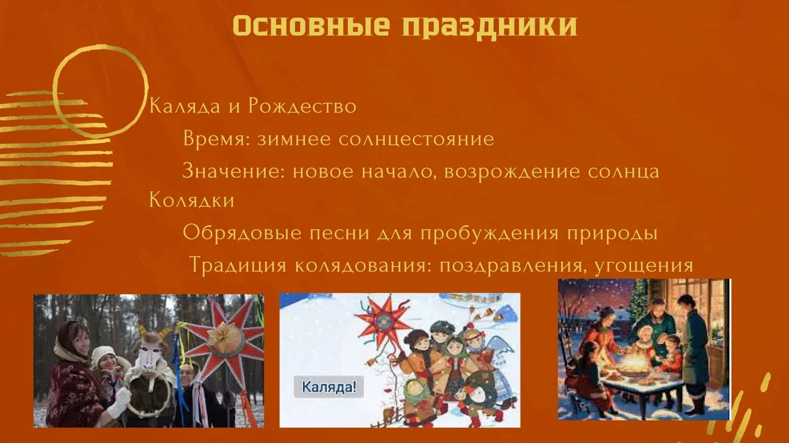 Зимний цикл в фольклоре 2