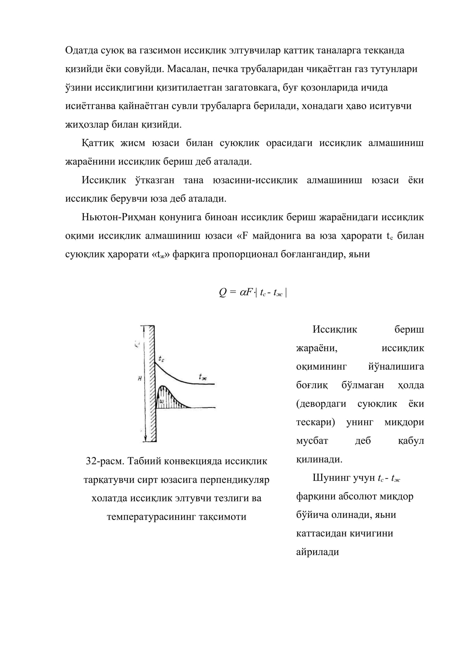 Конвектив иссиқлик алмашиниш (иссиқлик бериш) 2