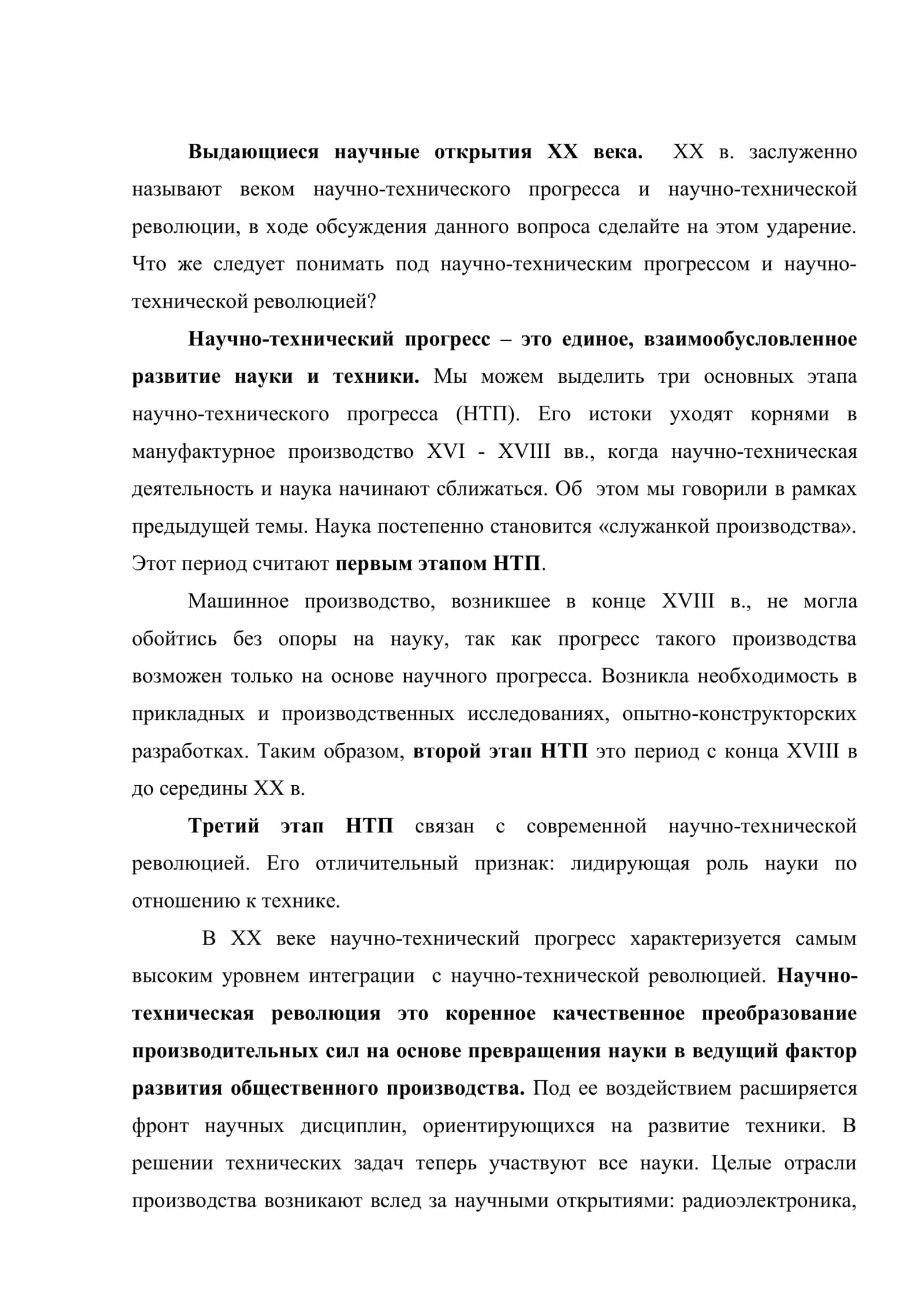 XX век – век научно-технического прогресса и научно-технической революции 2