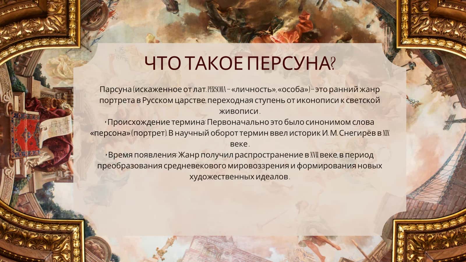 Парсуна как жанр. Творчества Симона Ушакова 2