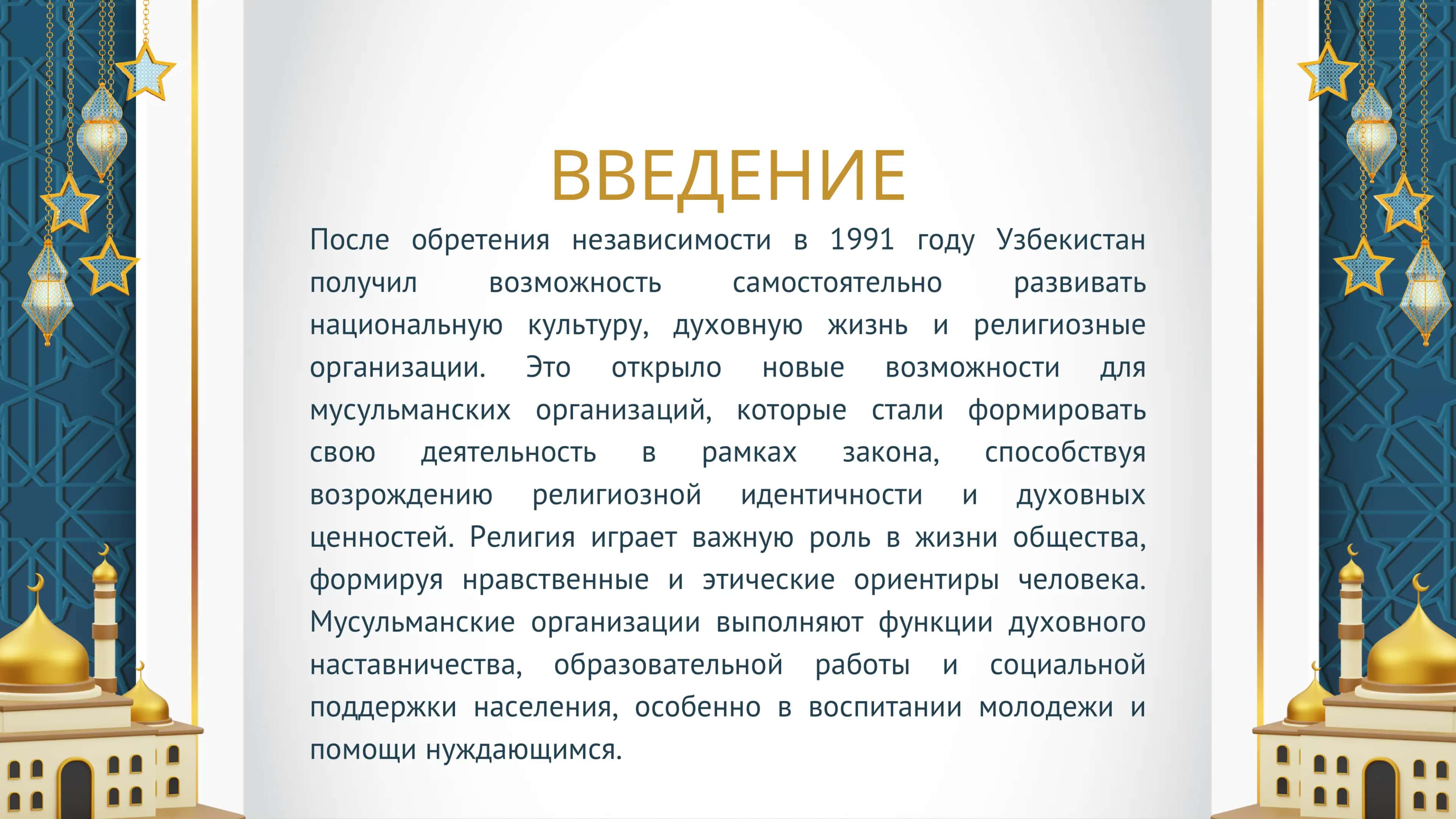 Поведение мусульманских организаций в Узбекистане после независимости 2