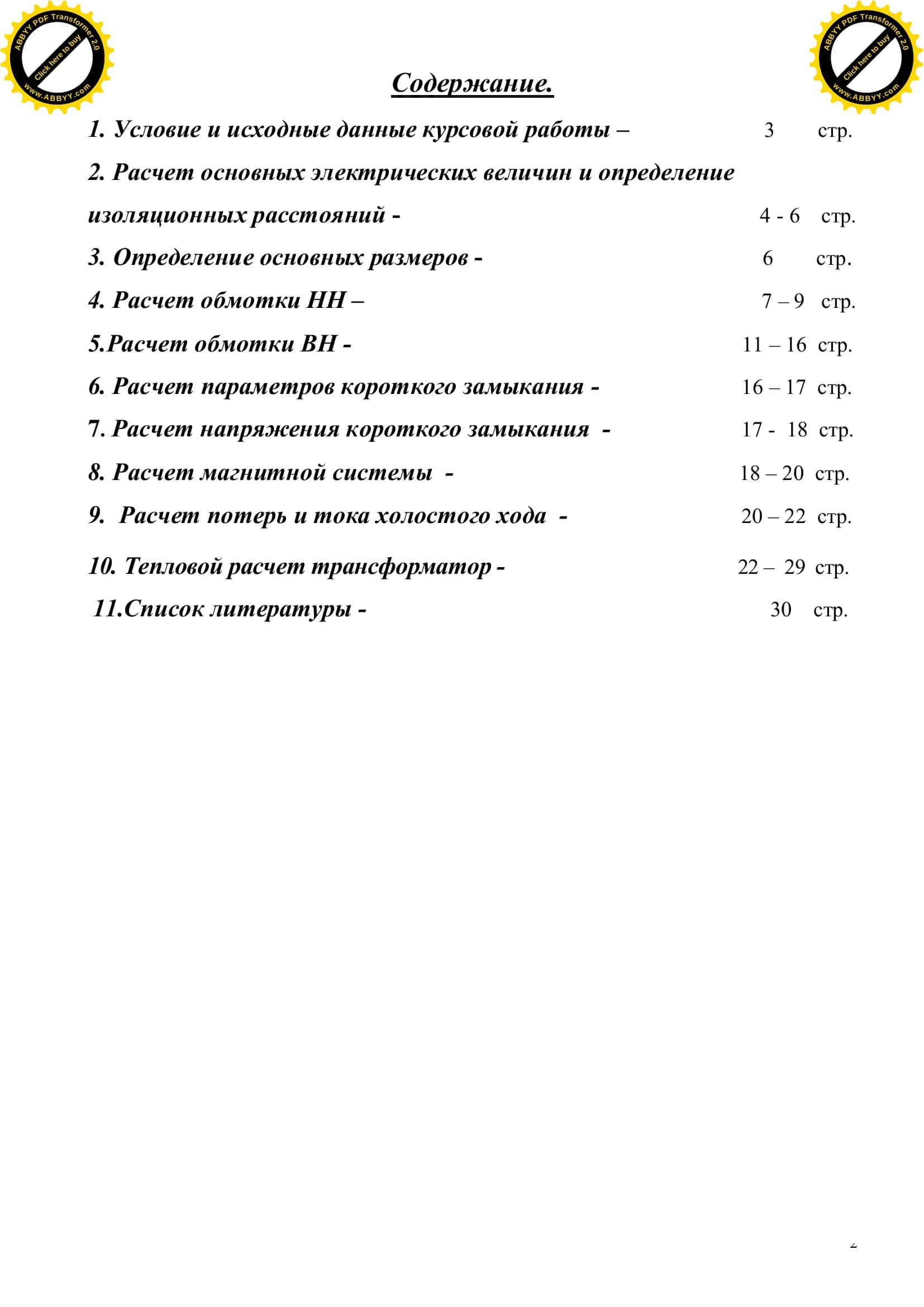 Расчет силового трехфазного двухобмоточного трансформатора с естественным масляным охлаждением 2