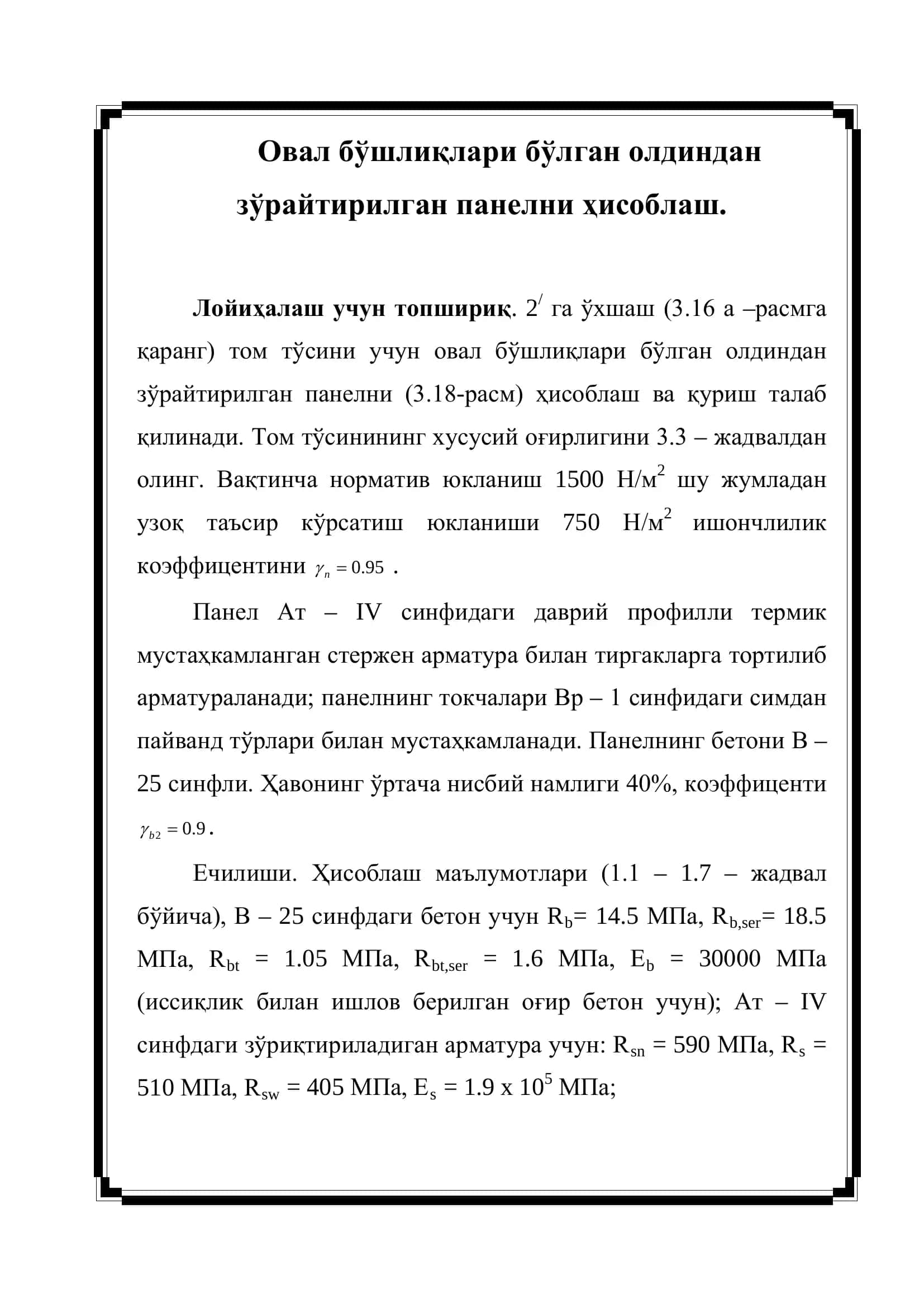 Овал бўшлиқлари бўлган олдиндан зўрайтирилган панелни ҳисоблаш 2