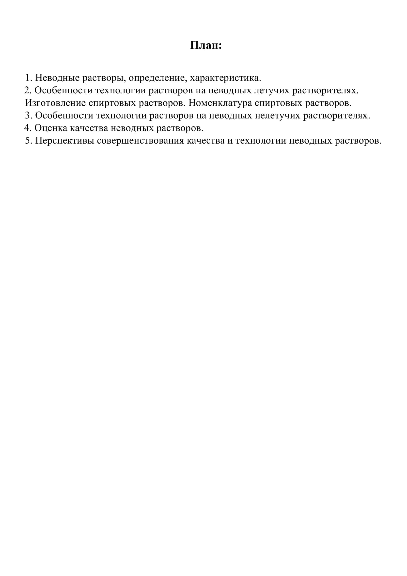 Неводные растворы. Растворители. Изготовление спиртовых растворов 2