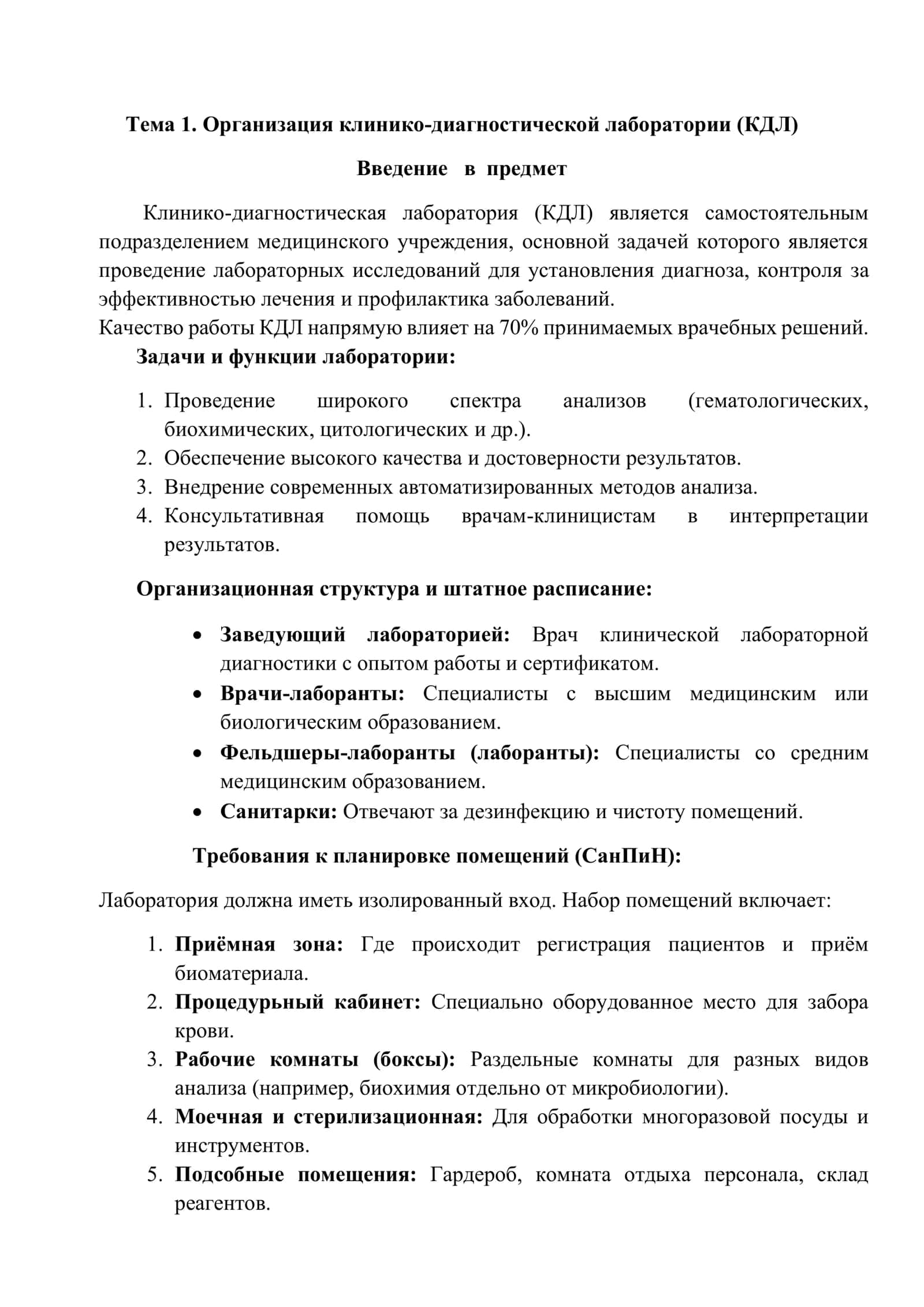 Организация клинико-диагностической лаборатории (КДЛ) 2