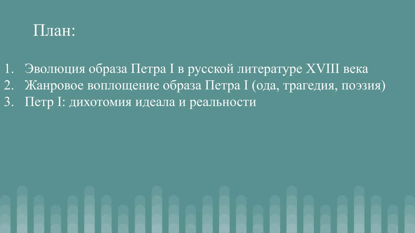 Образ Петра I в русской литературе 18 века 2